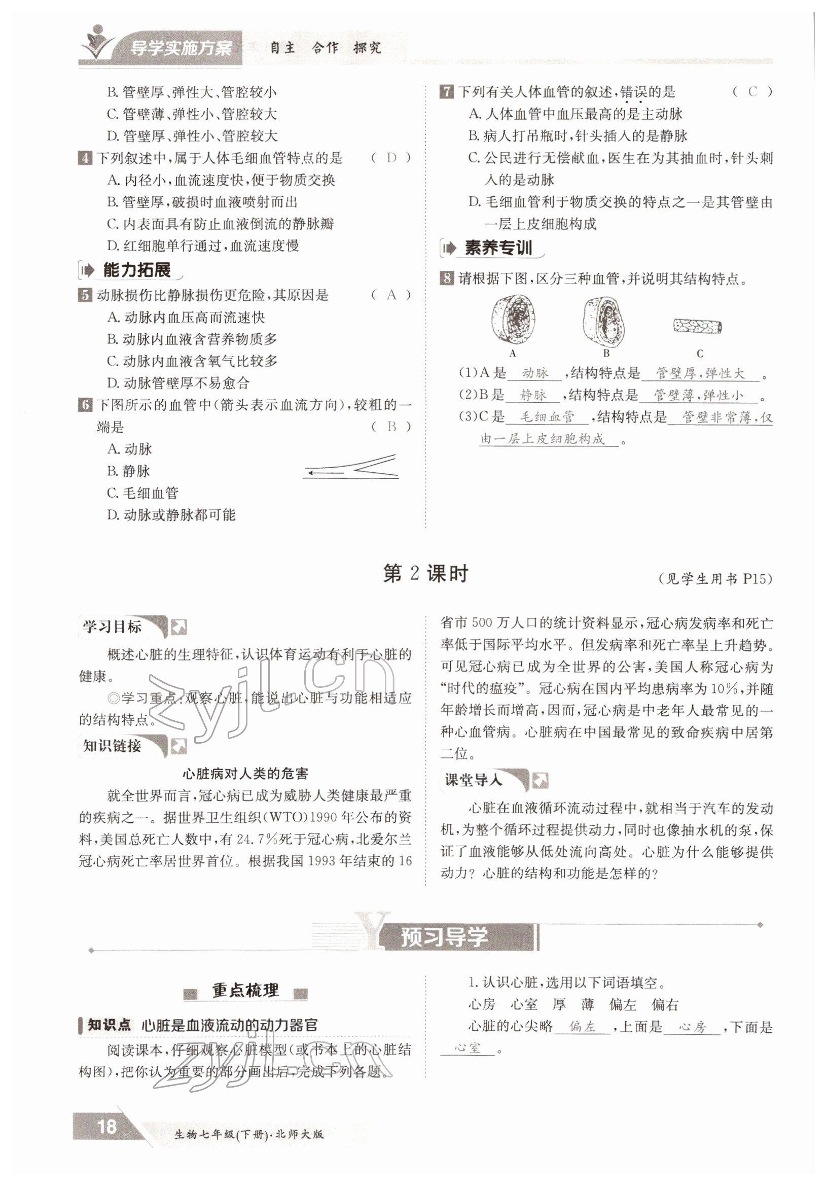 2022年金太阳导学案七年级生物下册北师大版 参考答案第18页