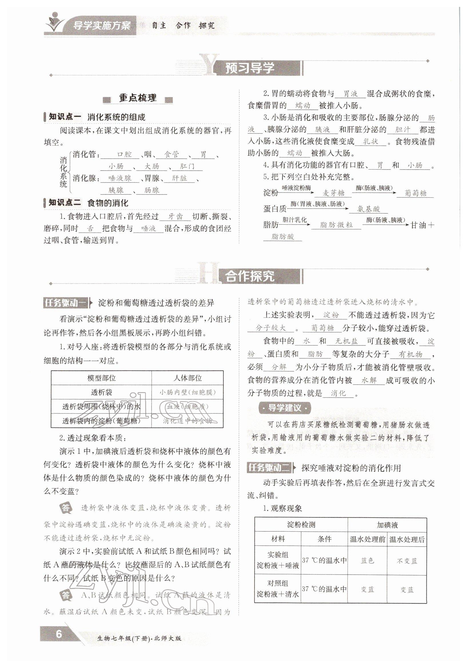 2022年金太阳导学案七年级生物下册北师大版 参考答案第6页