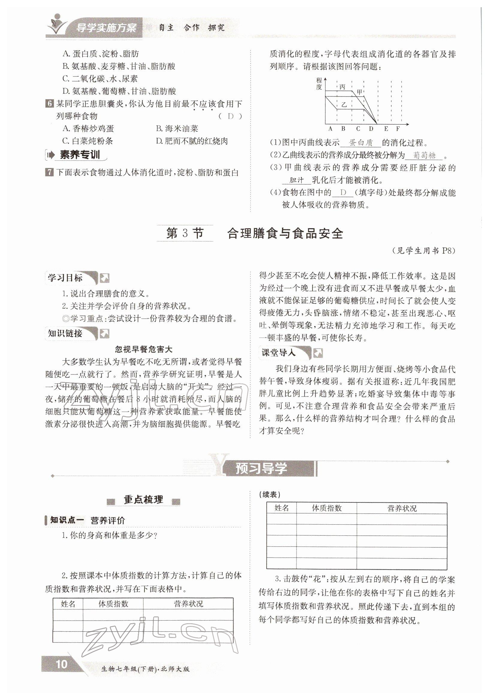 2022年金太阳导学案七年级生物下册北师大版 参考答案第10页