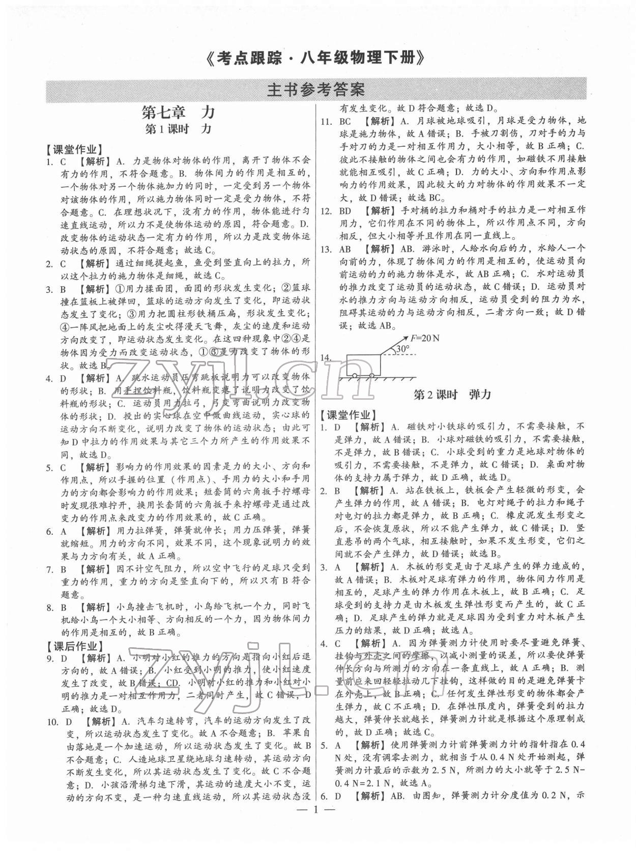 2022年考點跟蹤同步訓練八年級物理下冊人教版 第1頁