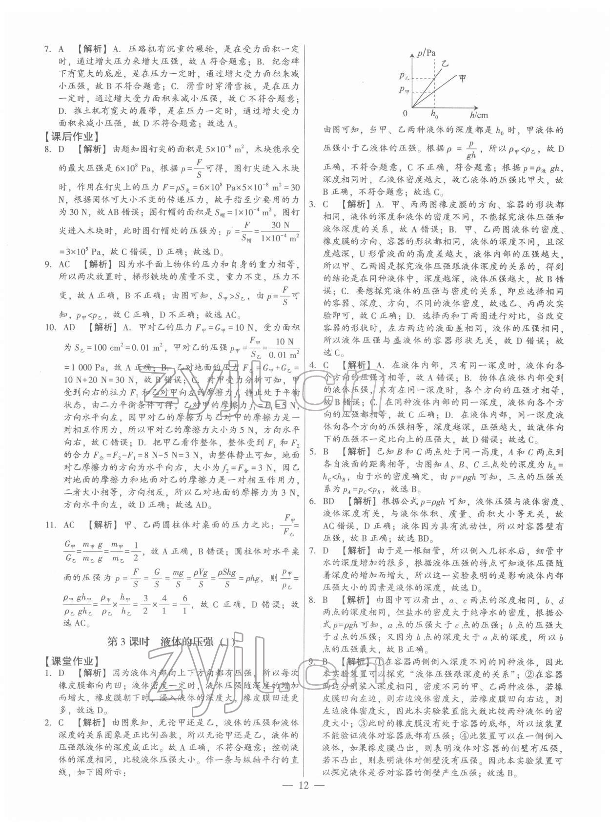 2022年考點跟蹤同步訓(xùn)練八年級物理下冊人教版 第12頁