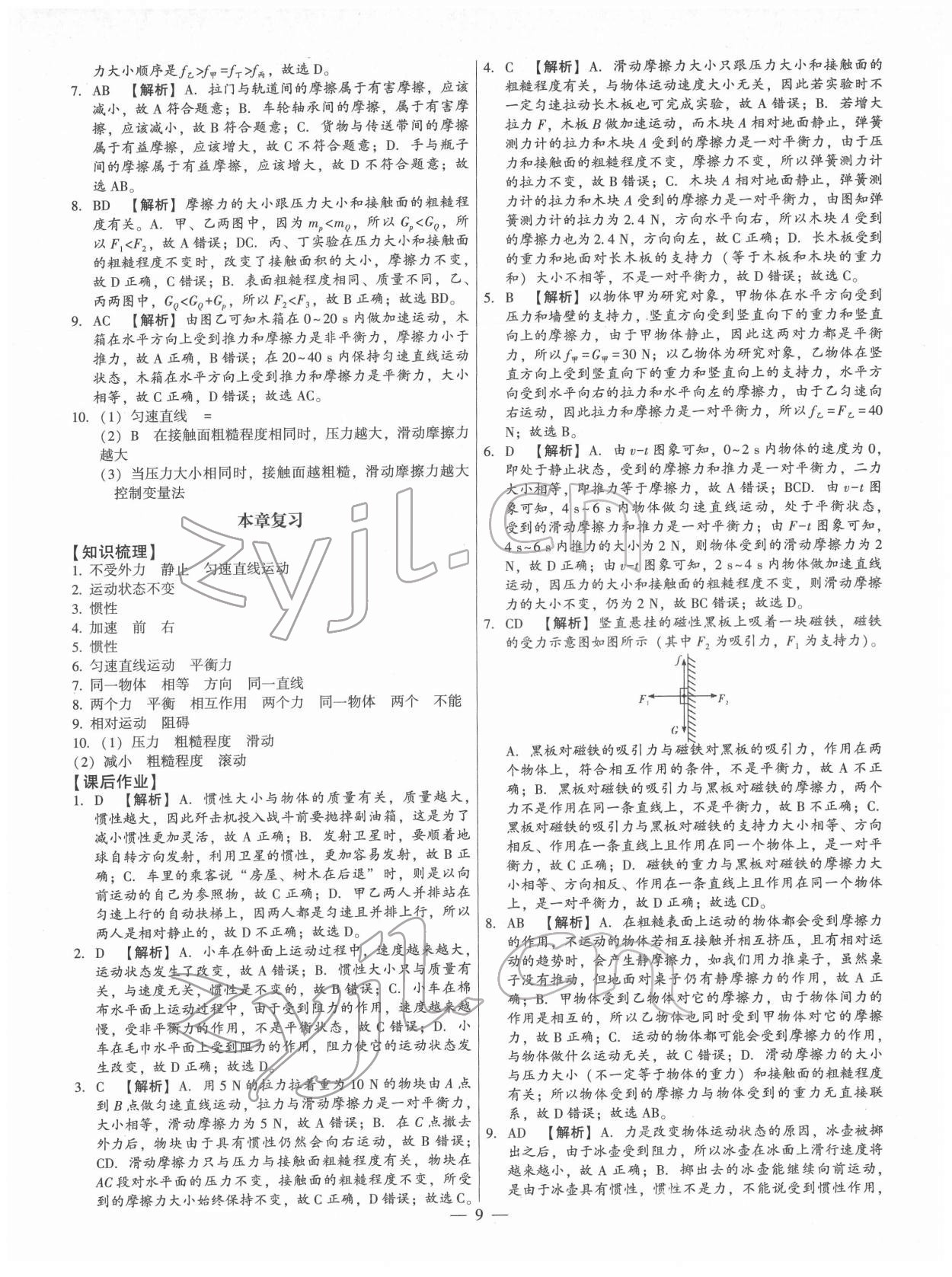 2022年考點(diǎn)跟蹤同步訓(xùn)練八年級(jí)物理下冊(cè)人教版 第9頁(yè)