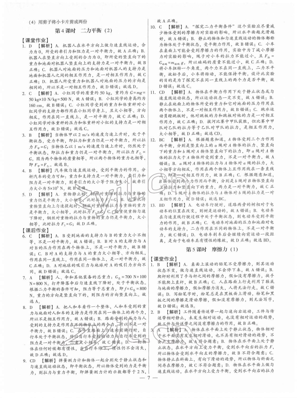 2022年考點(diǎn)跟蹤同步訓(xùn)練八年級(jí)物理下冊(cè)人教版 第7頁