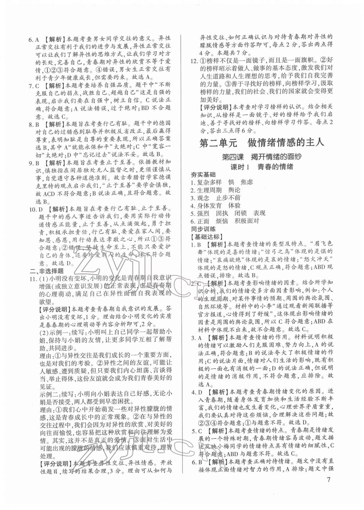 2022年考點(diǎn)跟蹤同步訓(xùn)練七年級(jí)道德與法治下冊(cè)人教版 第7頁