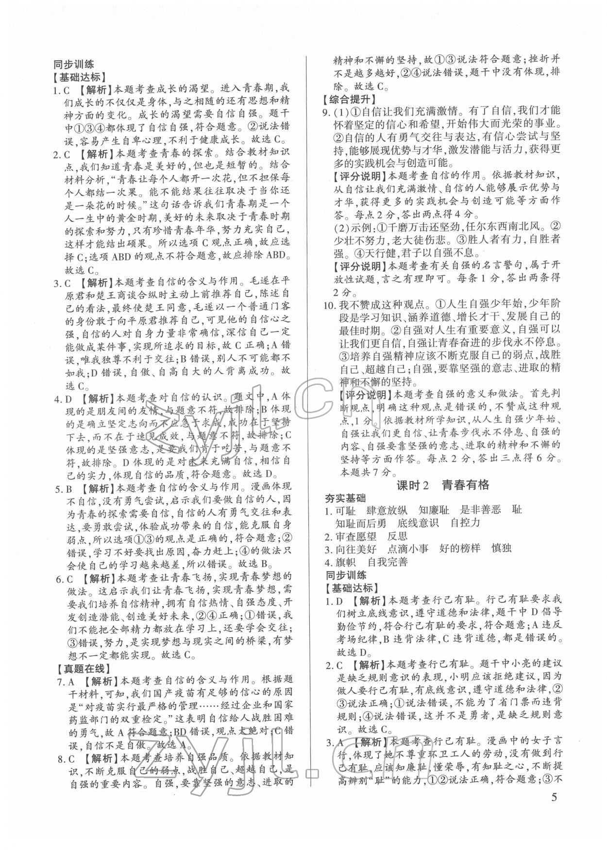 2022年考點跟蹤同步訓練七年級道德與法治下冊人教版 第5頁