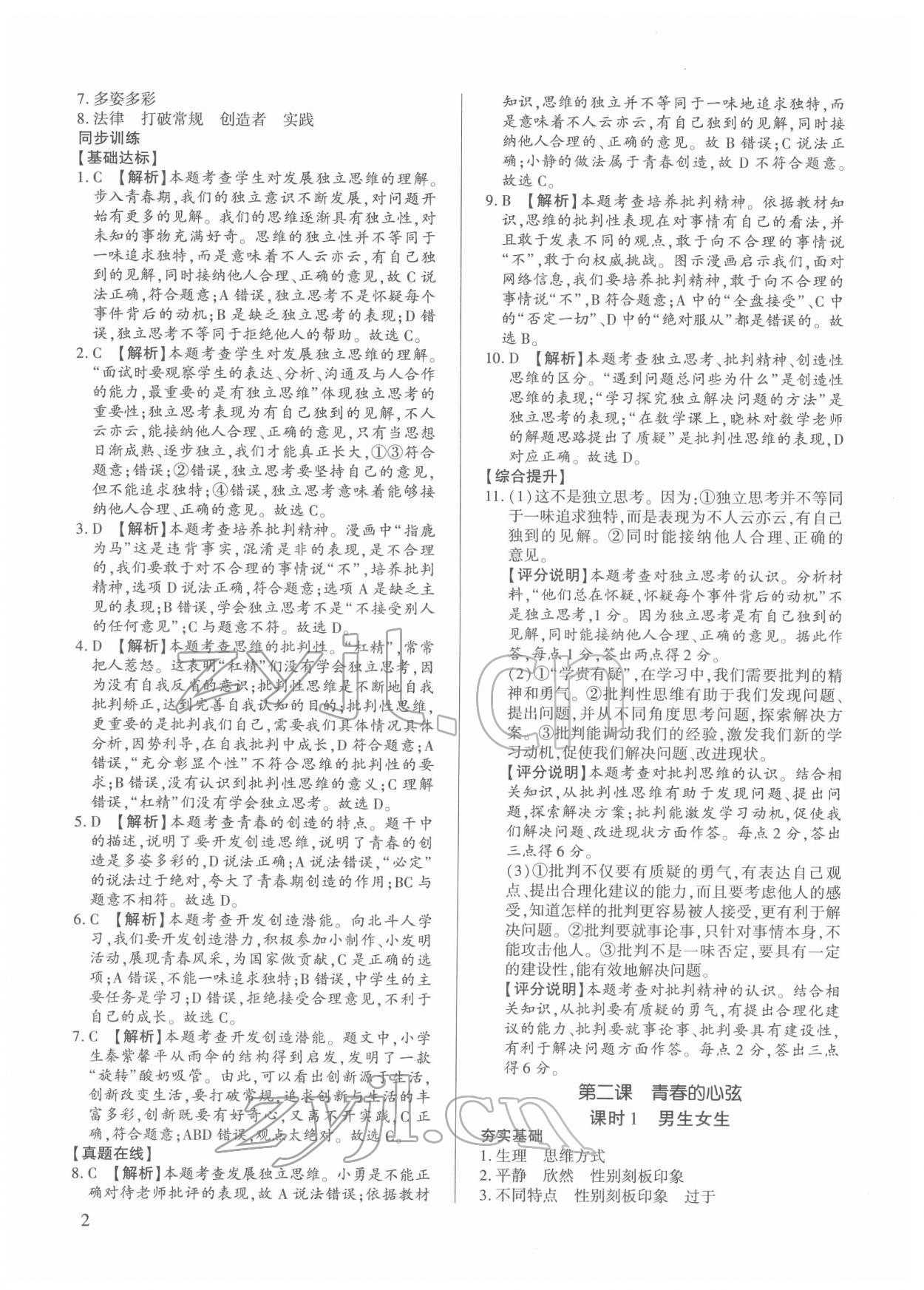 2022年考點(diǎn)跟蹤同步訓(xùn)練七年級(jí)道德與法治下冊(cè)人教版 第2頁(yè)