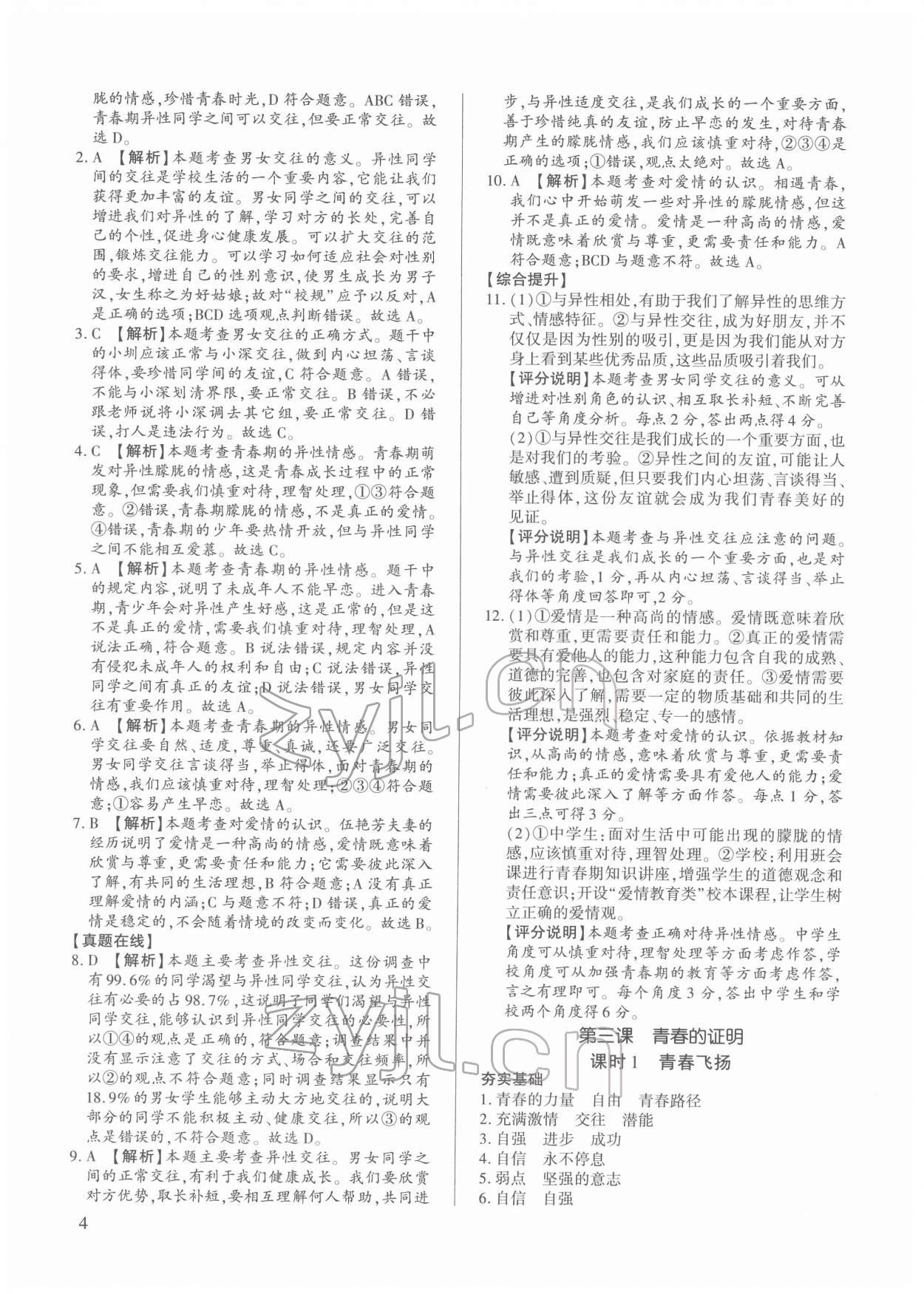 2022年考點(diǎn)跟蹤同步訓(xùn)練七年級(jí)道德與法治下冊(cè)人教版 第4頁(yè)