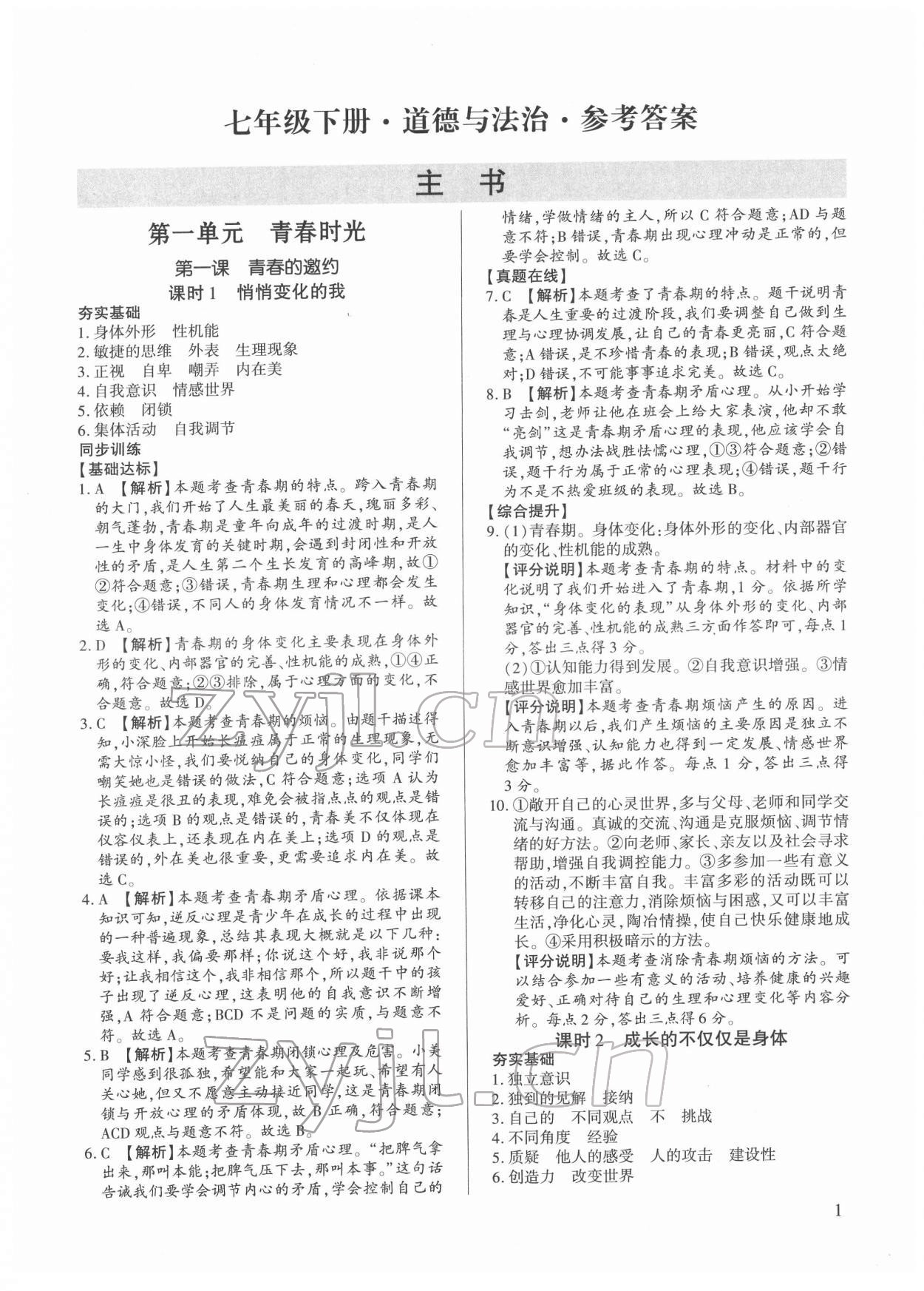 2022年考點(diǎn)跟蹤同步訓(xùn)練七年級道德與法治下冊人教版 第1頁