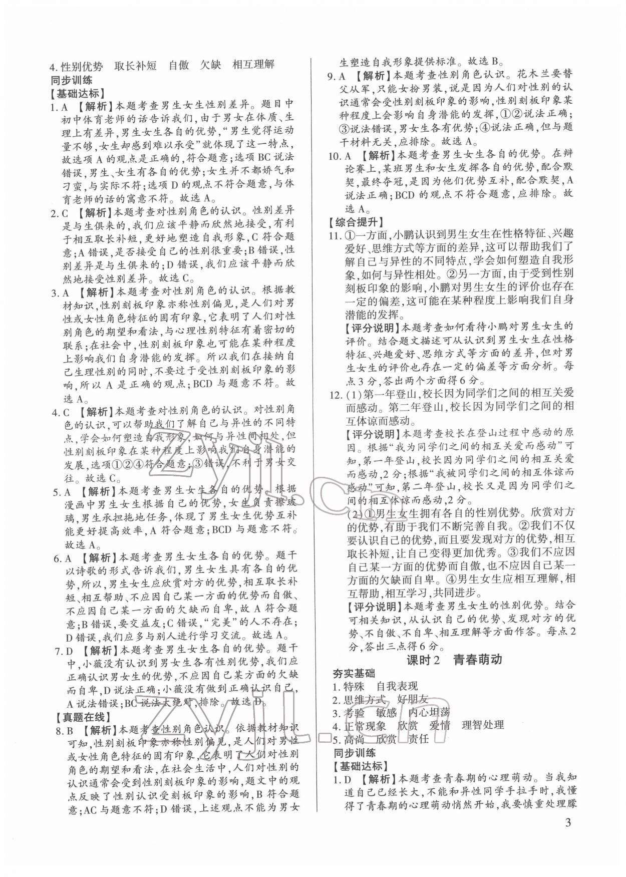 2022年考點跟蹤同步訓練七年級道德與法治下冊人教版 第3頁