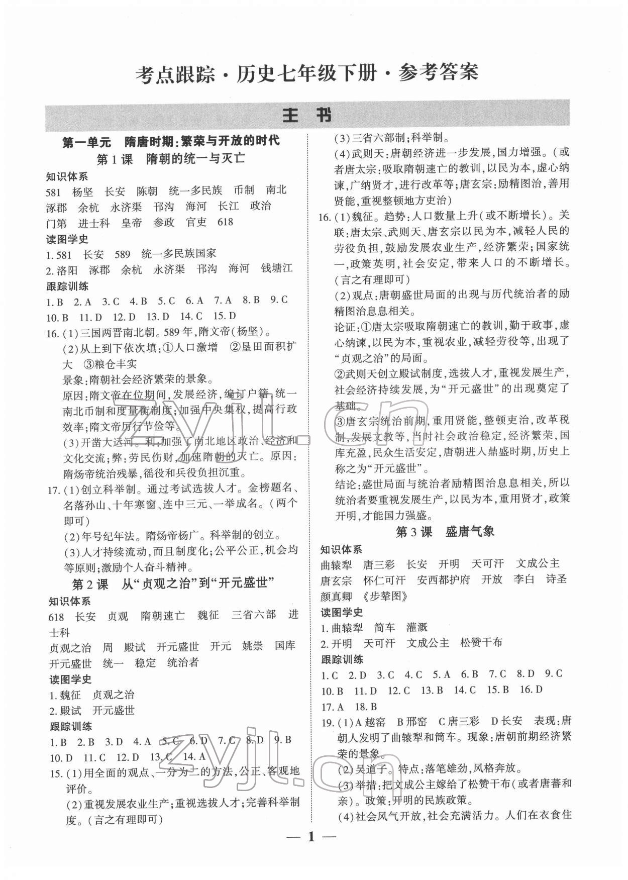 2022年考點(diǎn)跟蹤同步訓(xùn)練七年級(jí)歷史下冊(cè)人教版 第1頁(yè)