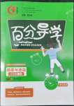 2022年百分导学八年级道德与法治下册人教版