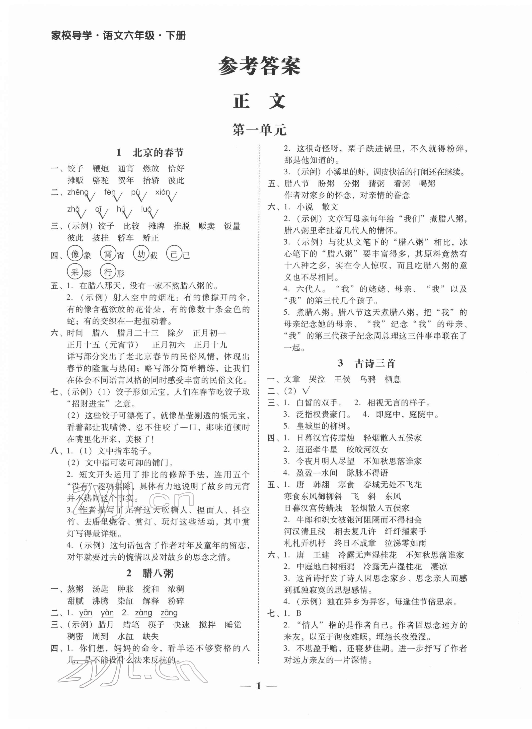 2022年家校導(dǎo)學(xué)六年級語文下冊 第1頁