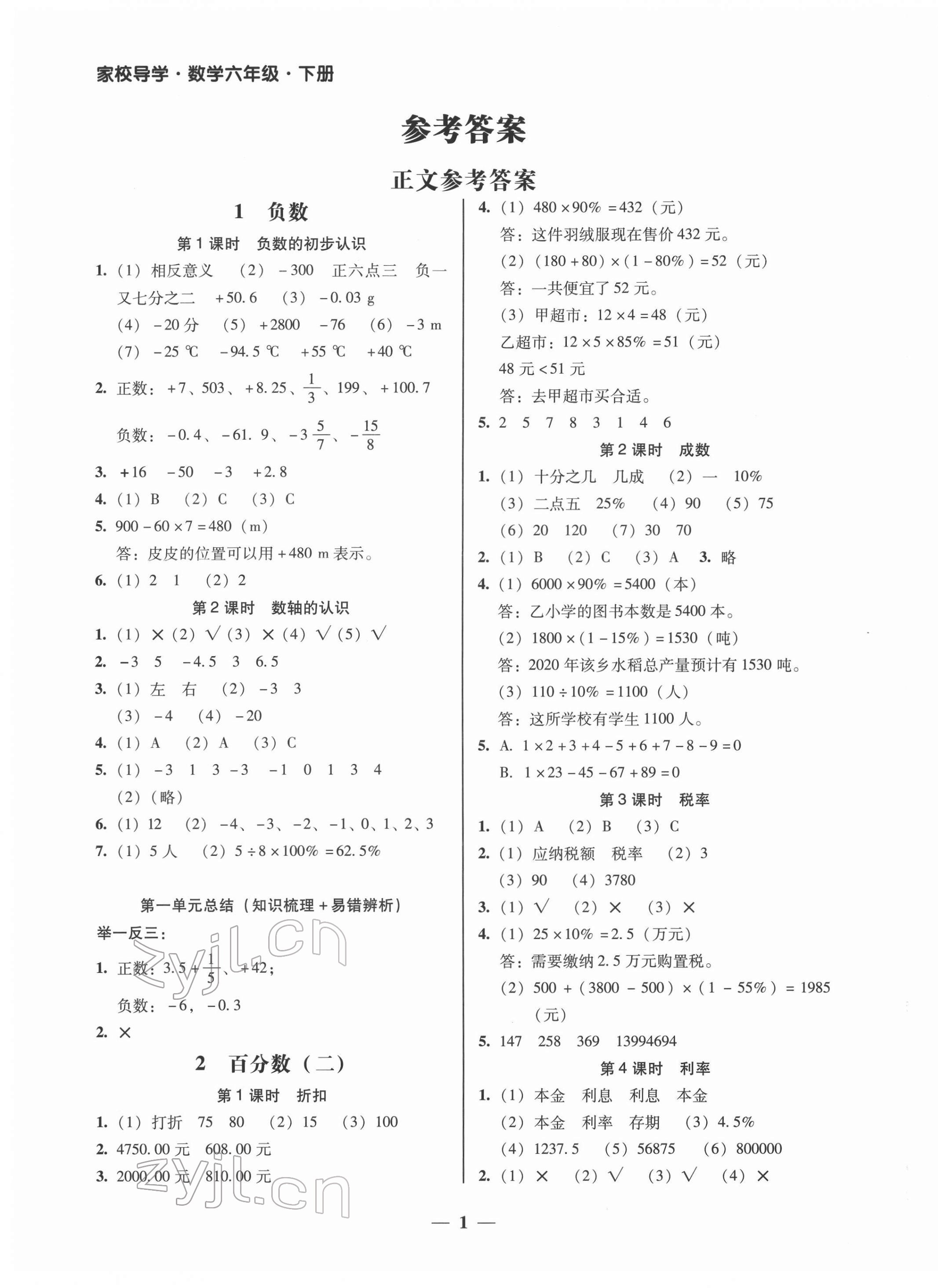 2022年家校導(dǎo)學(xué)六年級(jí)數(shù)學(xué)下冊(cè)人教版 第1頁