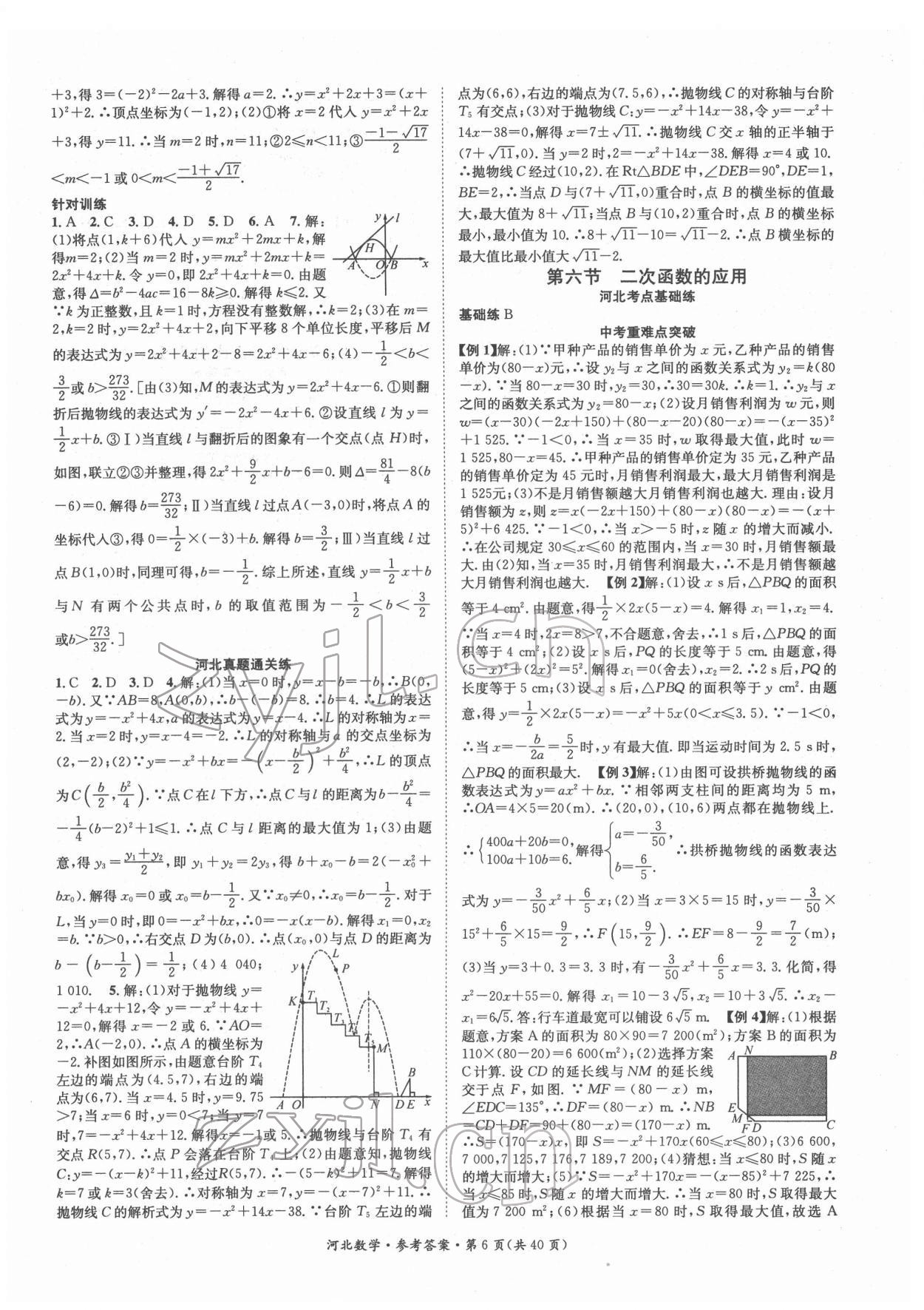 2022年鴻鵠志文化中考命題研究中考王數(shù)學(xué)河北專版 第6頁