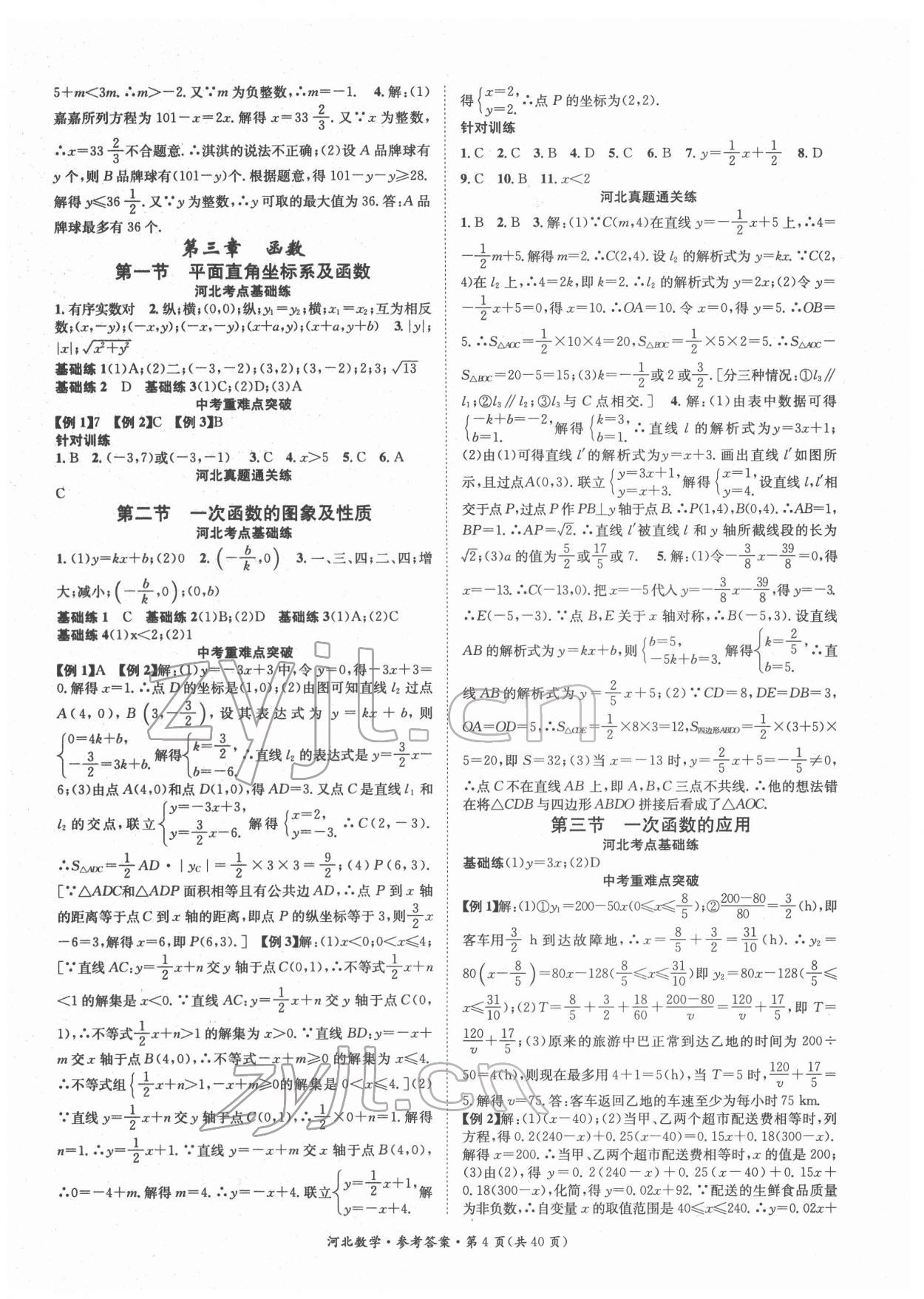 2022年鴻鵠志文化中考命題研究中考王數(shù)學(xué)河北專版 第4頁(yè)