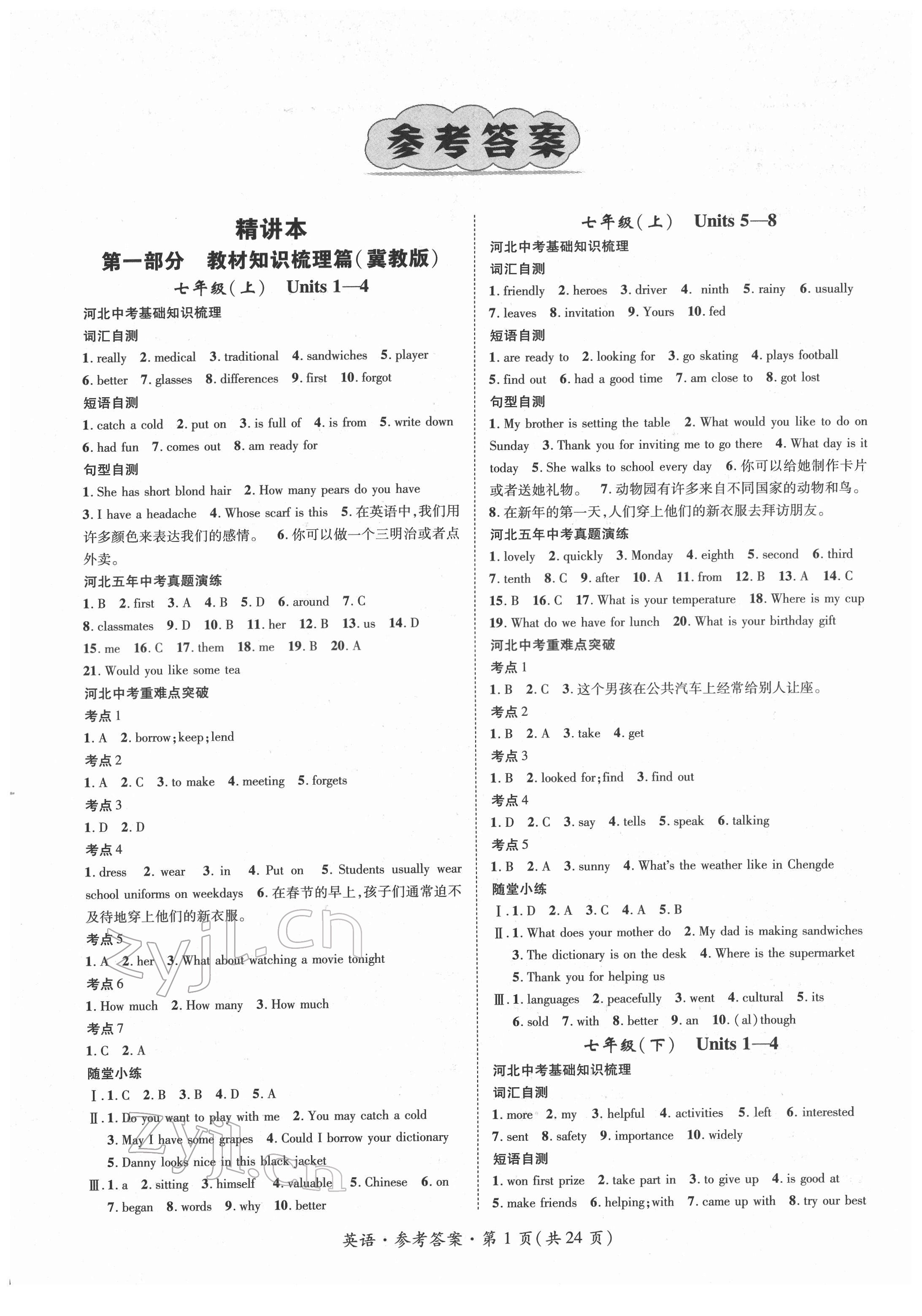 2022年鸿鹄志文化河北中考命题研究中考王英语冀教版河北专版 第1页