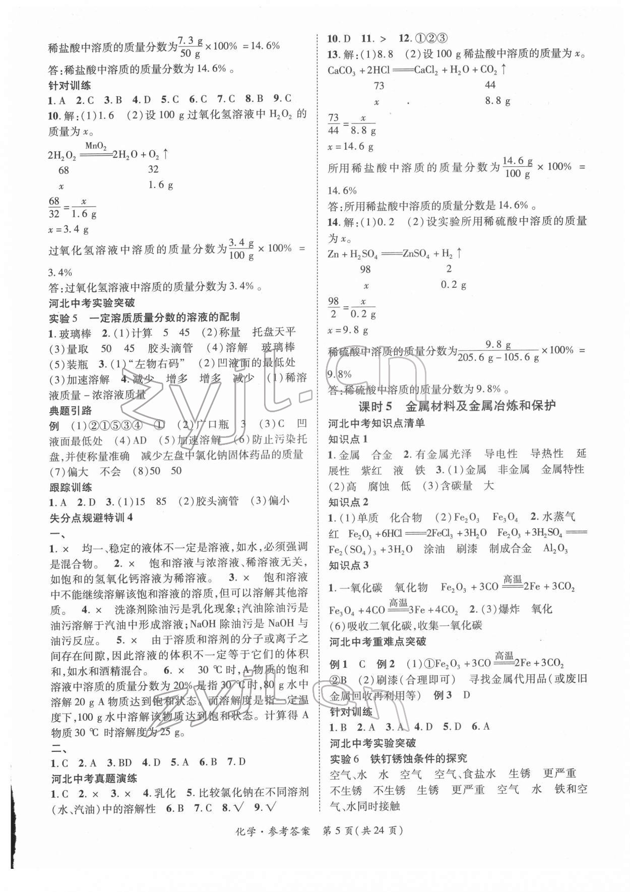 2022年鸿鹄志文化河北中考命题研究中考王化学河北专版 第5页