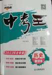 2022年鴻鵠志文化中考命題研究中考王歷史河北專版