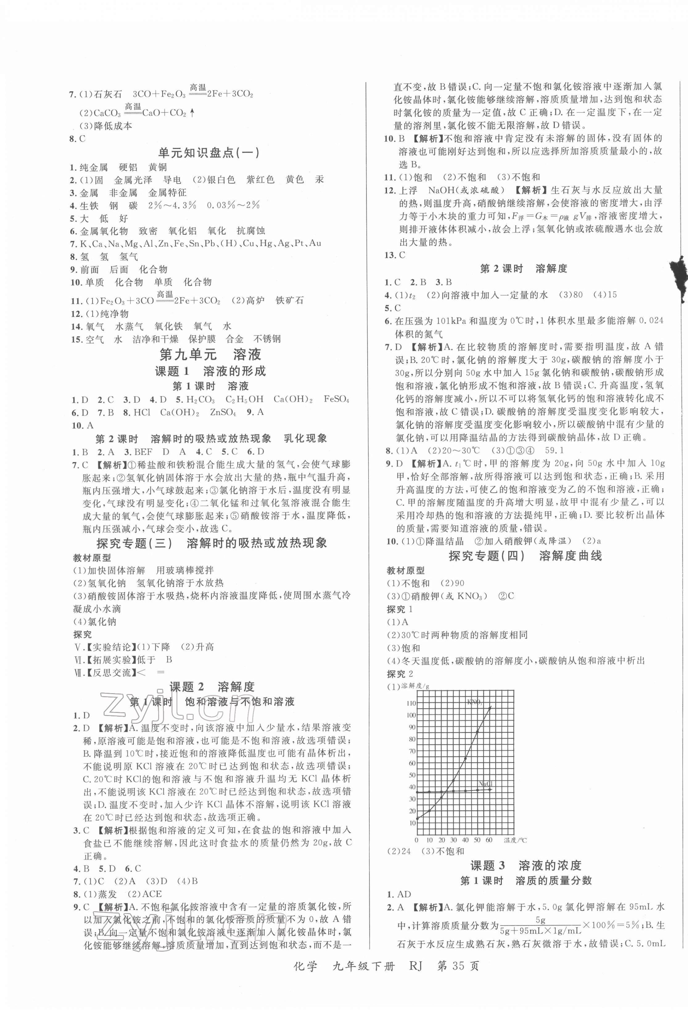 2022年一線調(diào)研學(xué)業(yè)測(cè)評(píng)九年級(jí)化學(xué)下冊(cè)人教版 第3頁(yè)