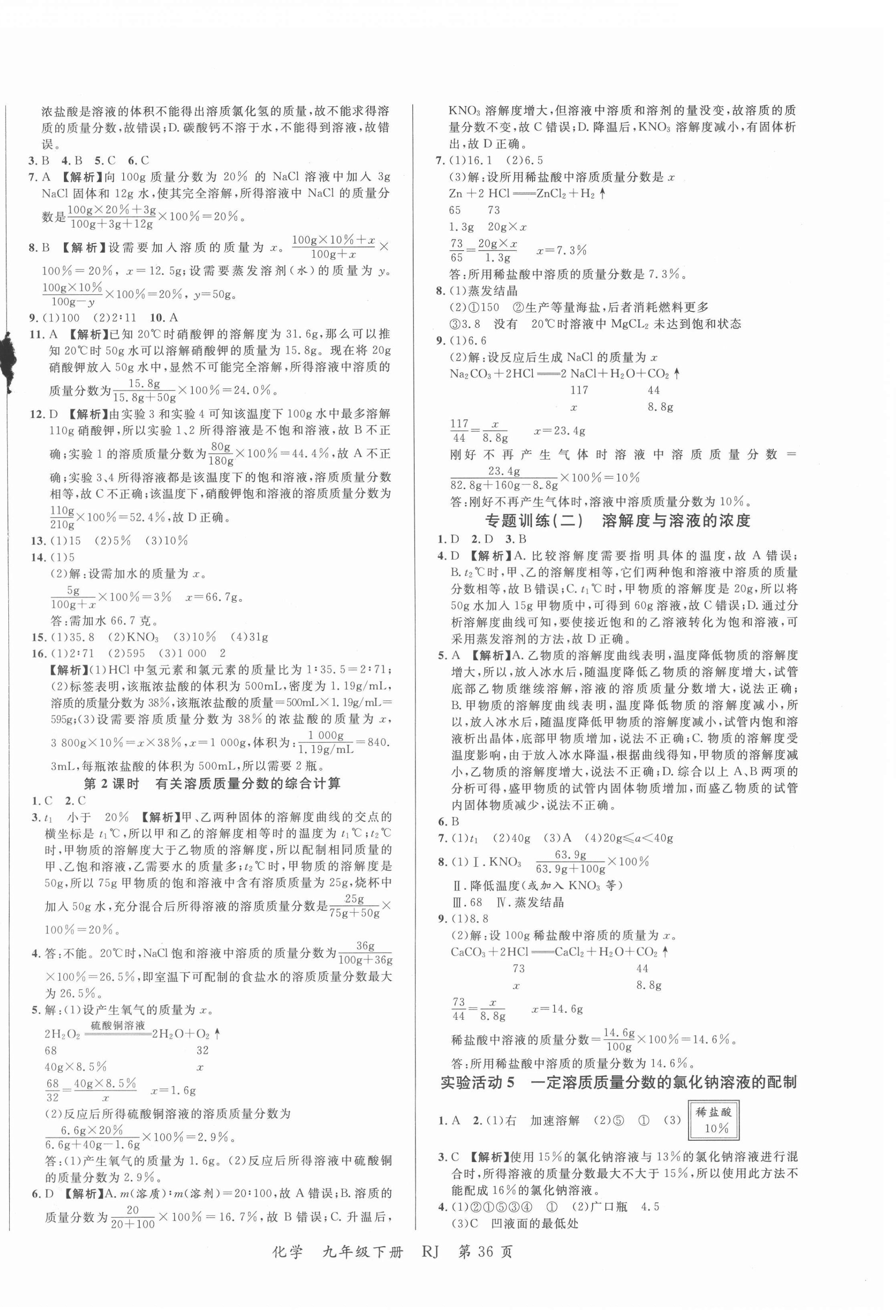 2022年一線調(diào)研學(xué)業(yè)測(cè)評(píng)九年級(jí)化學(xué)下冊(cè)人教版 第4頁(yè)