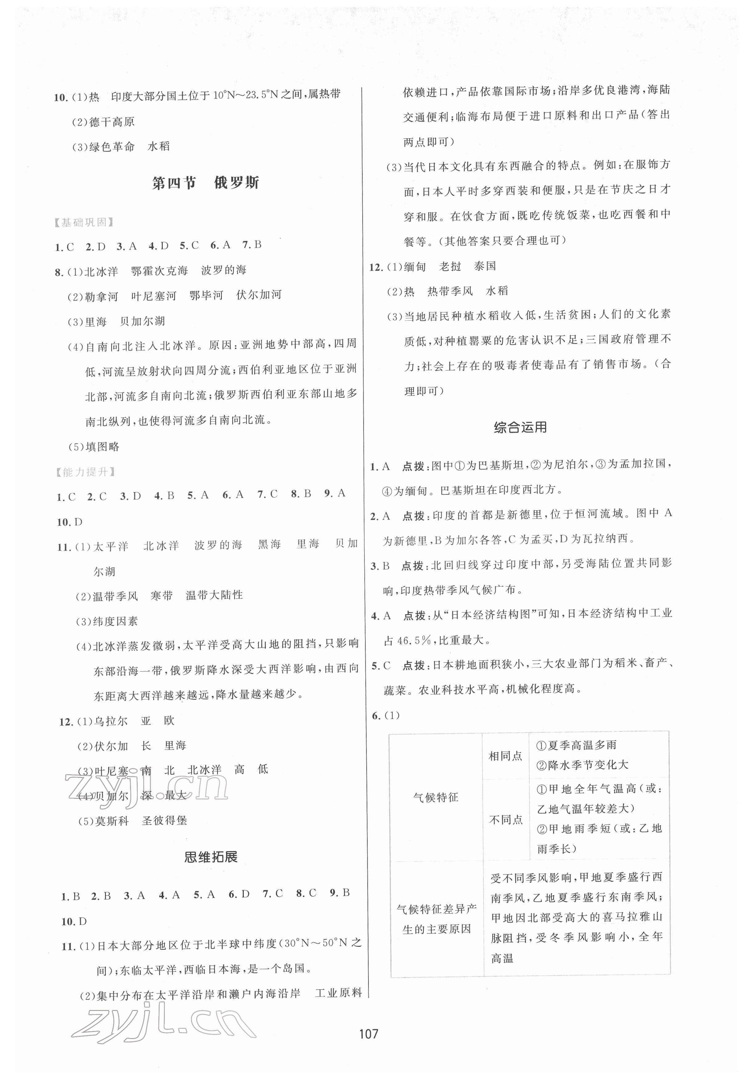 2022年三维数字课堂七年级地理下册人教版 第5页