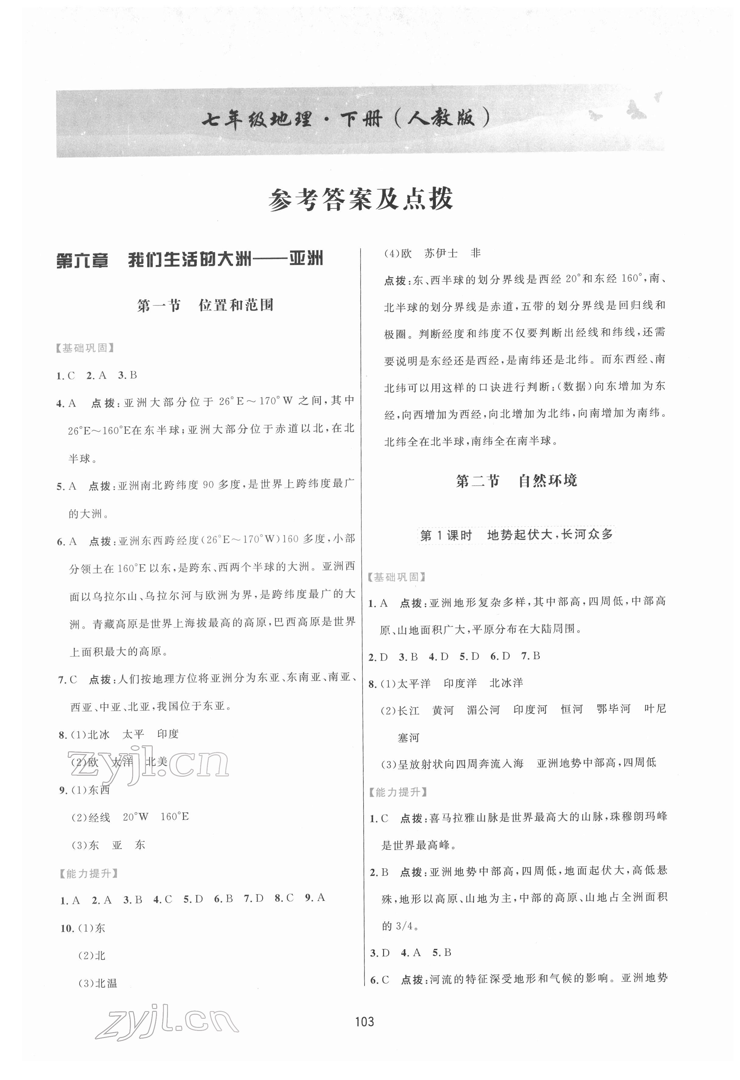 2022年三维数字课堂七年级地理下册人教版 第1页