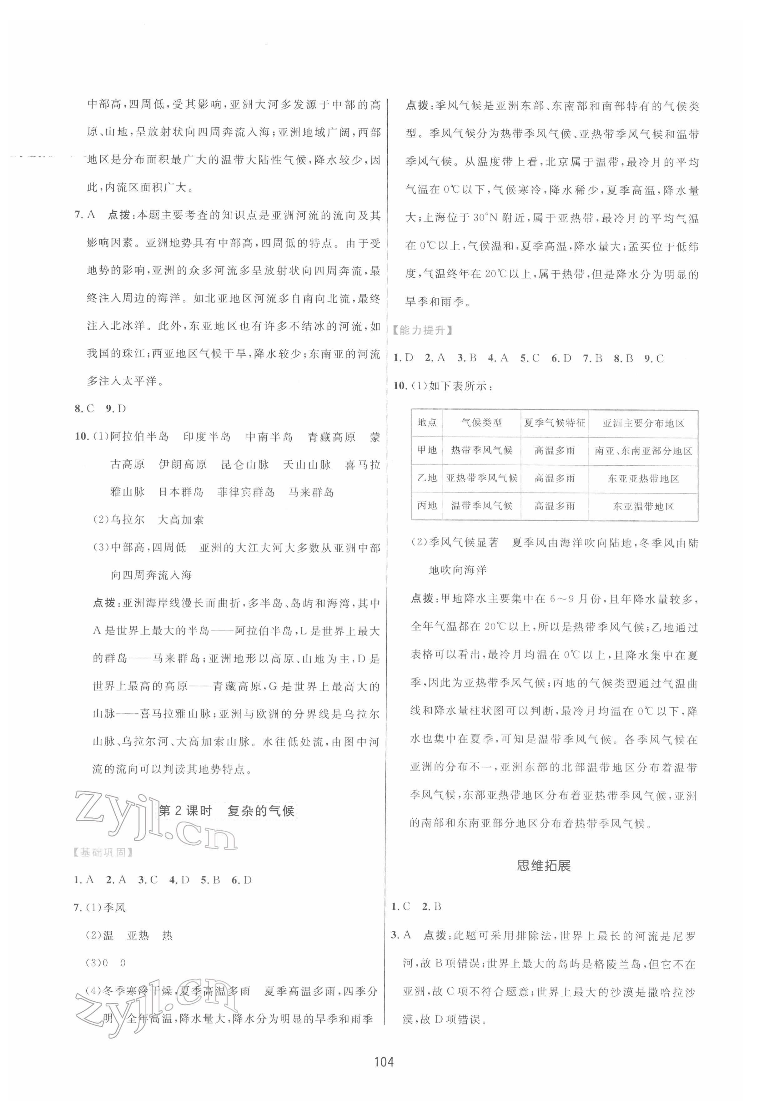 2022年三维数字课堂七年级地理下册人教版 第2页