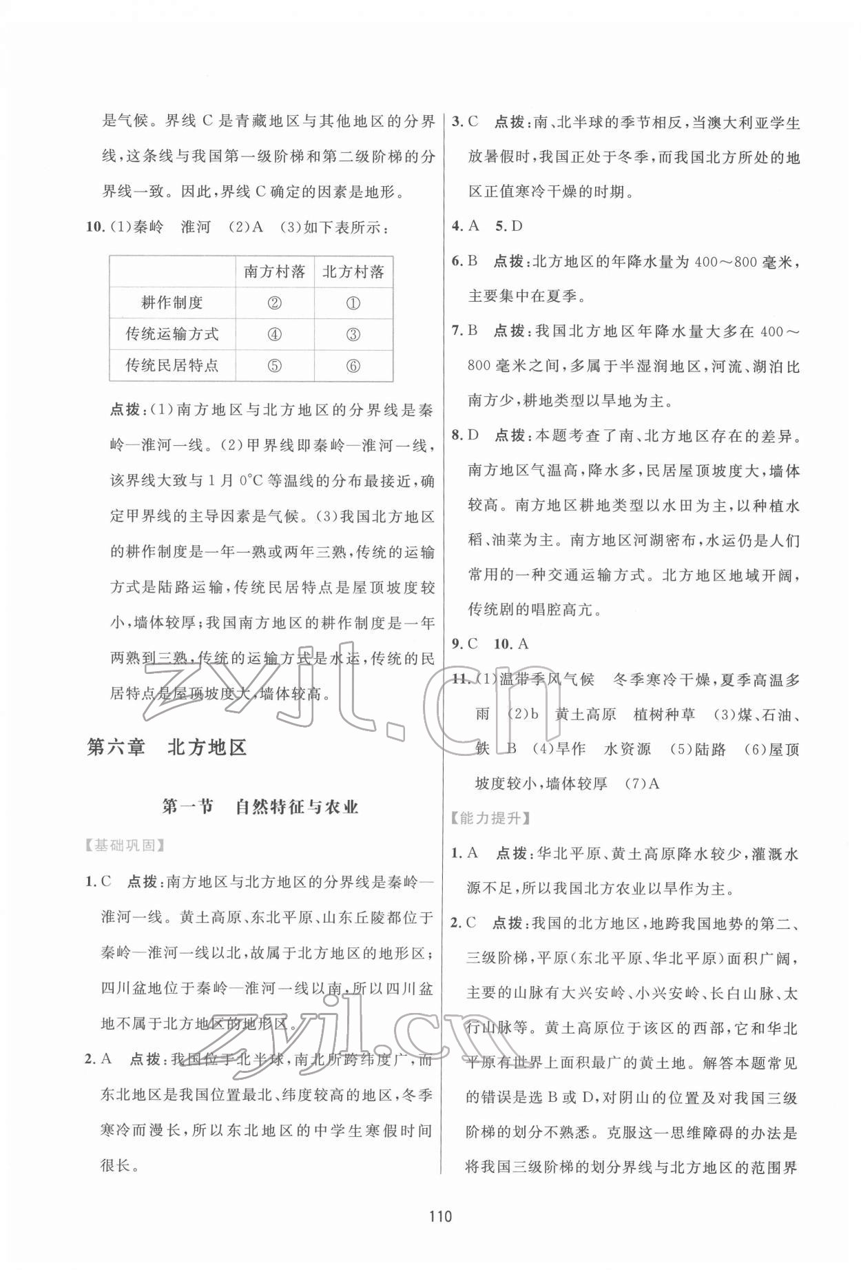 2022年三維數字課堂八年級地理下冊人教版 第4頁