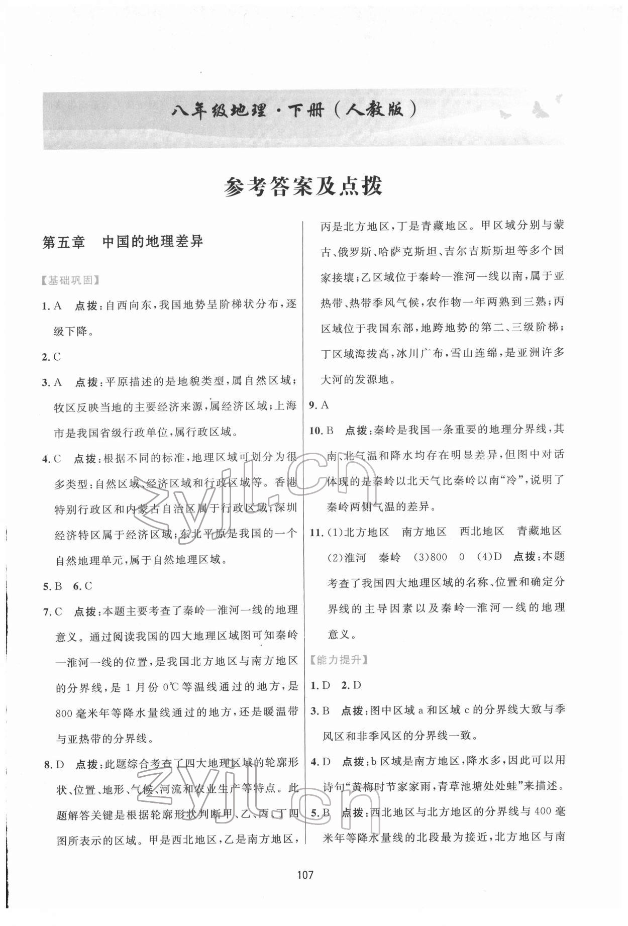 2022年三維數(shù)字課堂八年級(jí)地理下冊(cè)人教版 第1頁