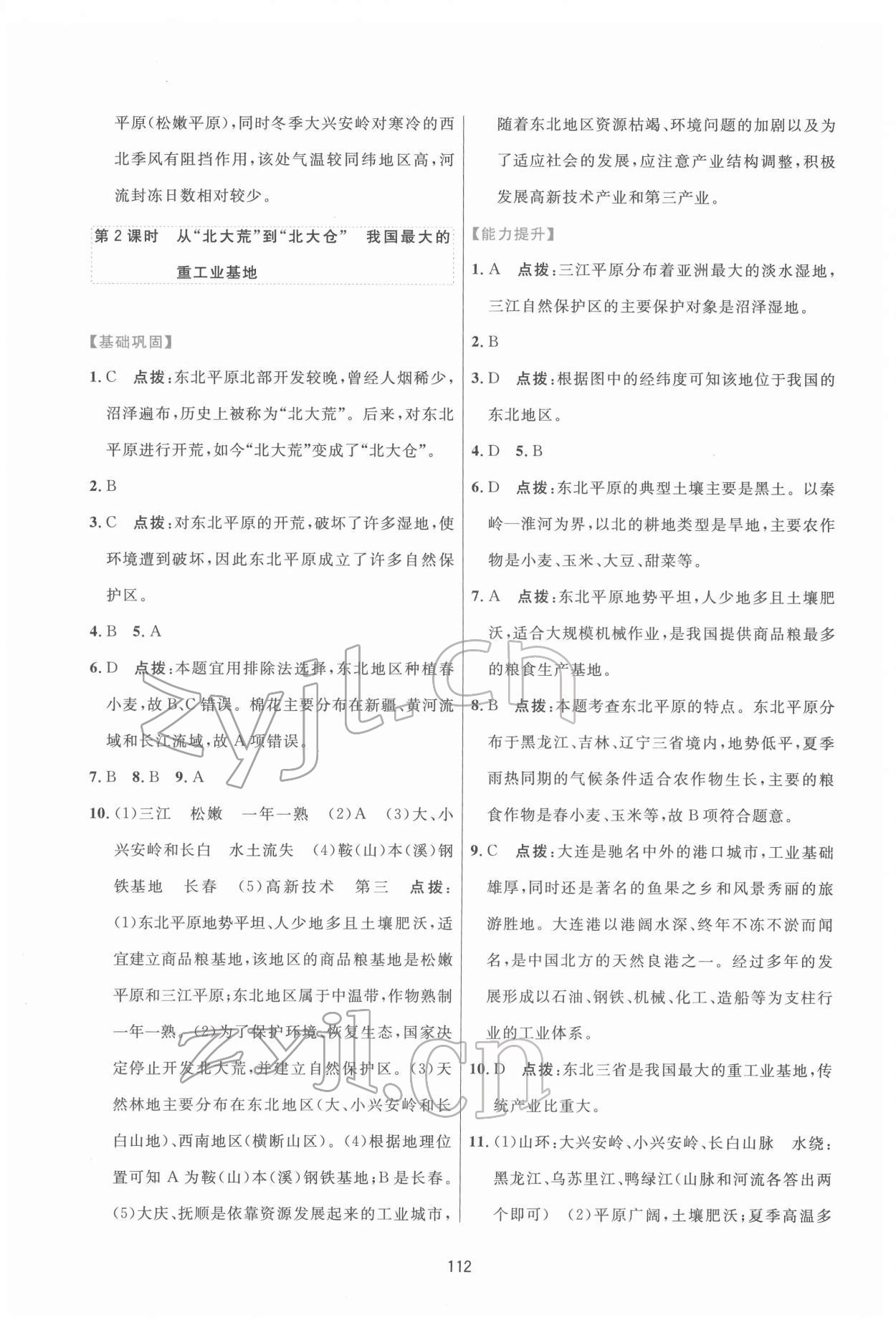 2022年三維數(shù)字課堂八年級地理下冊人教版 第6頁