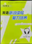 2022年英語聽力聽說讀寫能力培養(yǎng)九年級下冊