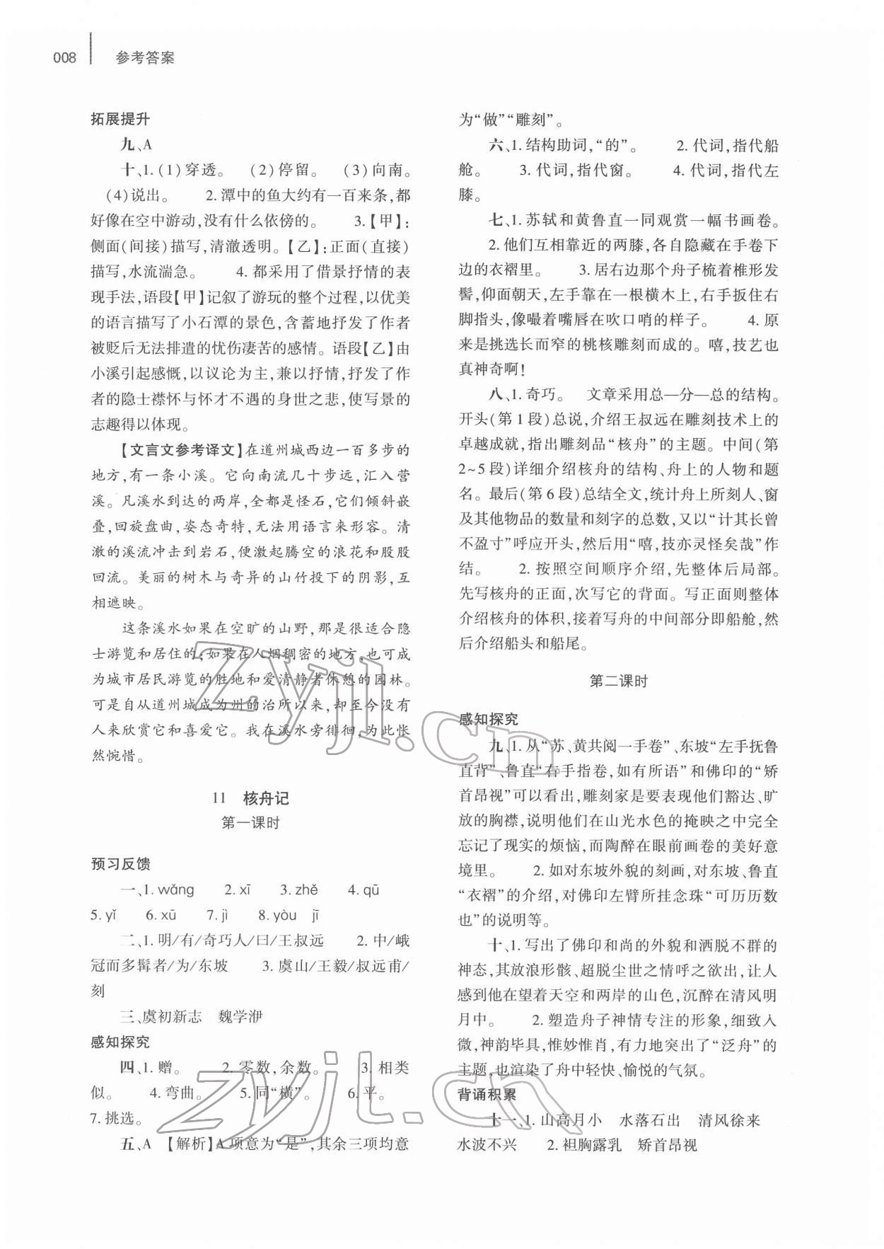 2022年基礎(chǔ)訓練大象出版社八年級語文下冊人教版 參考答案第8頁