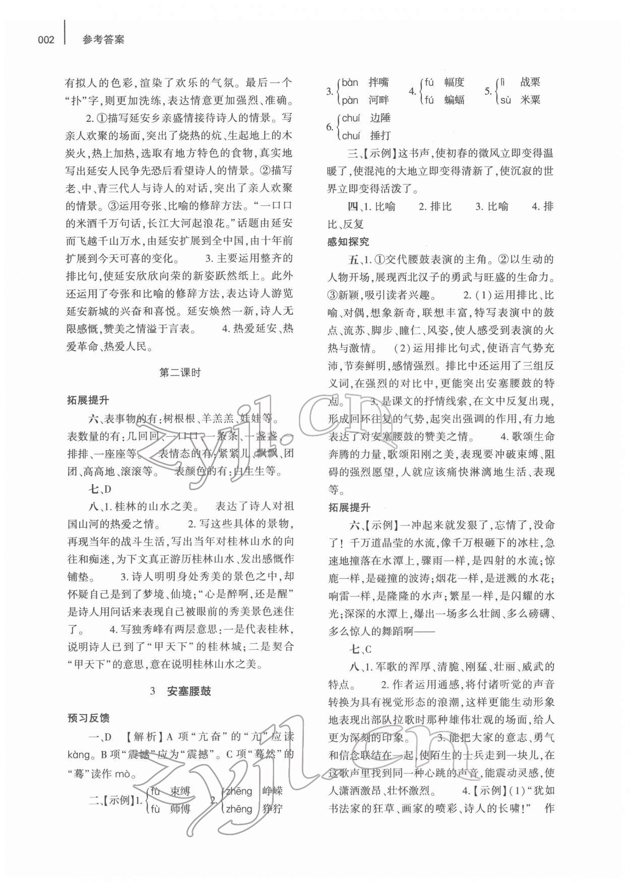 2022年基礎訓練大象出版社八年級語文下冊人教版 參考答案第2頁