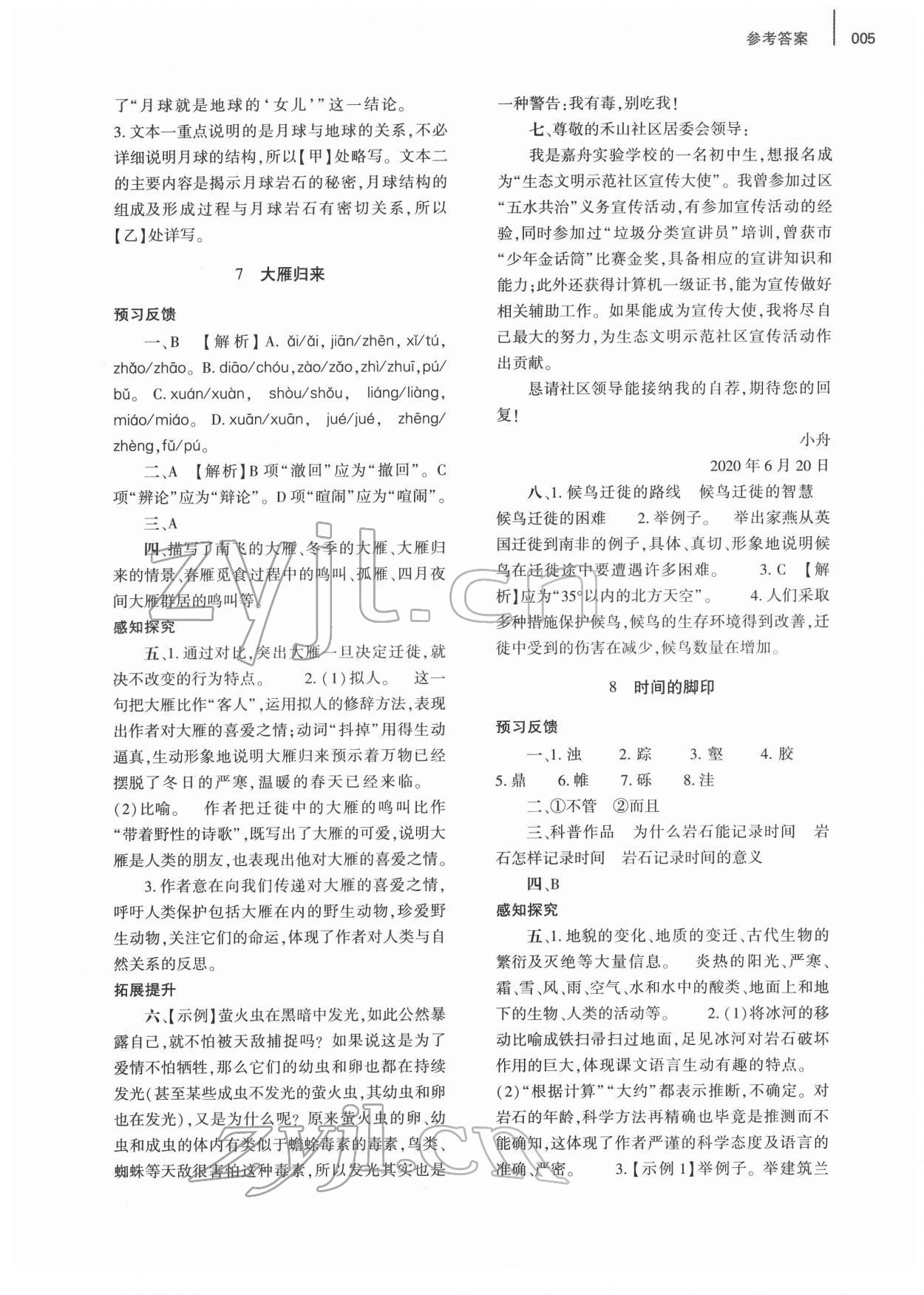 2022年基礎(chǔ)訓(xùn)練大象出版社八年級語文下冊人教版 參考答案第5頁