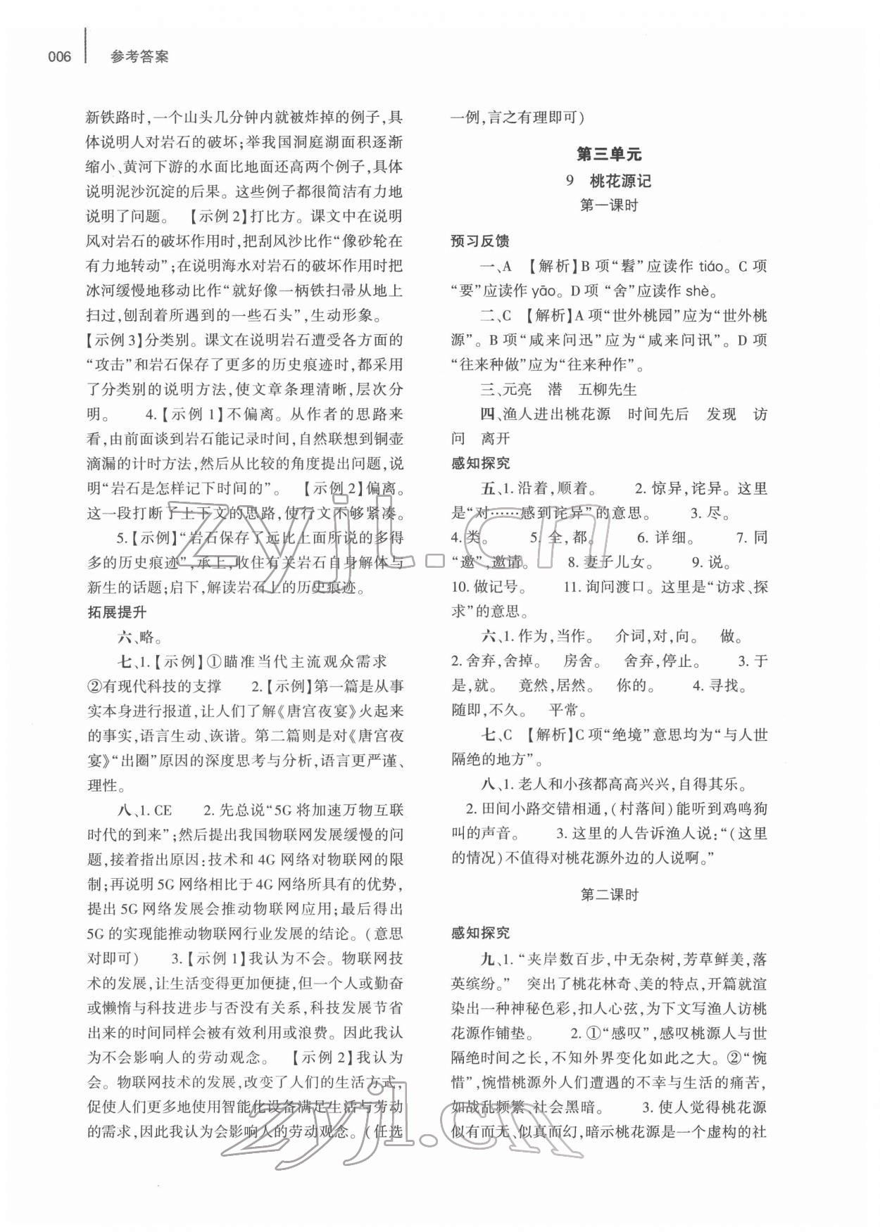 2022年基础训练大象出版社八年级语文下册人教版 参考答案第6页