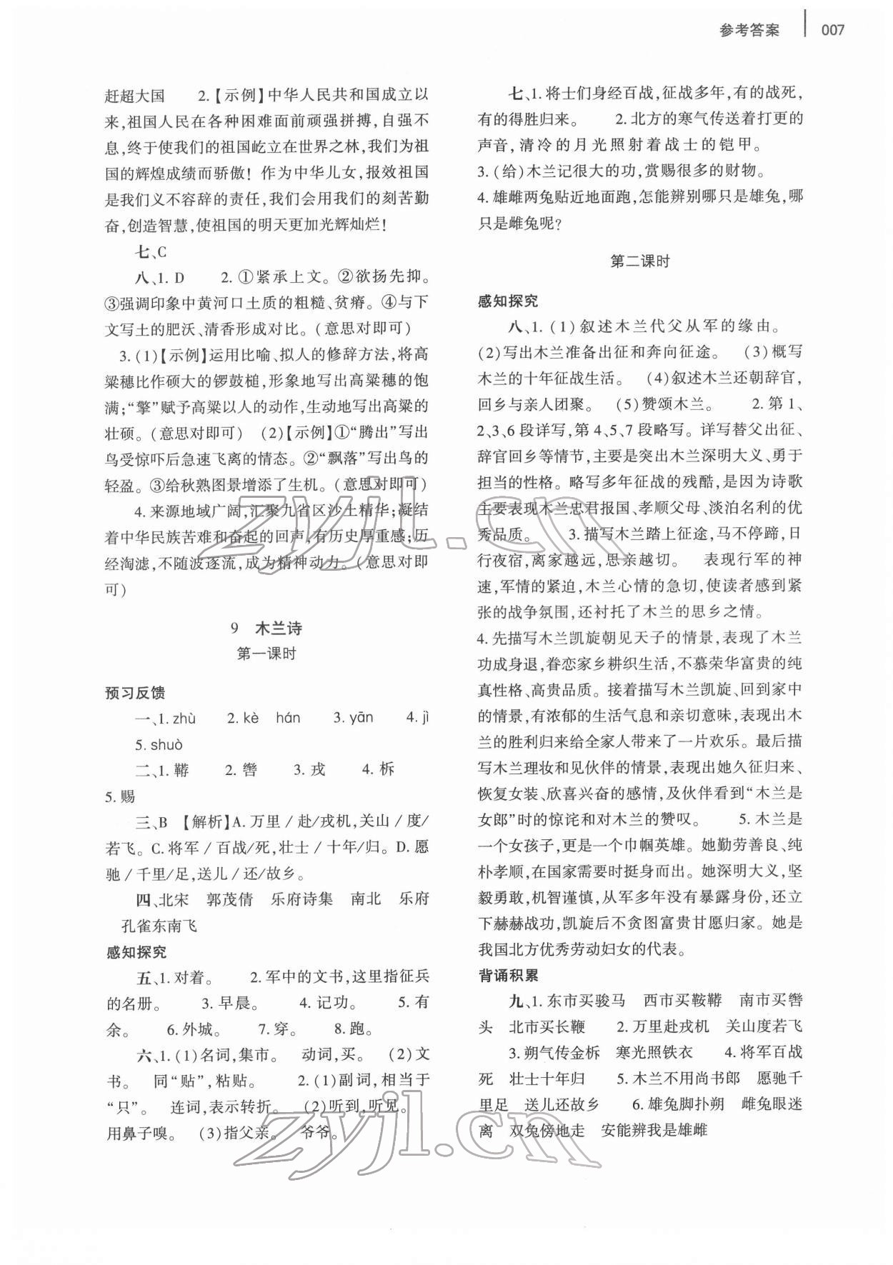 2022年基礎(chǔ)訓(xùn)練大象出版社七年級語文下冊人教版 第7頁