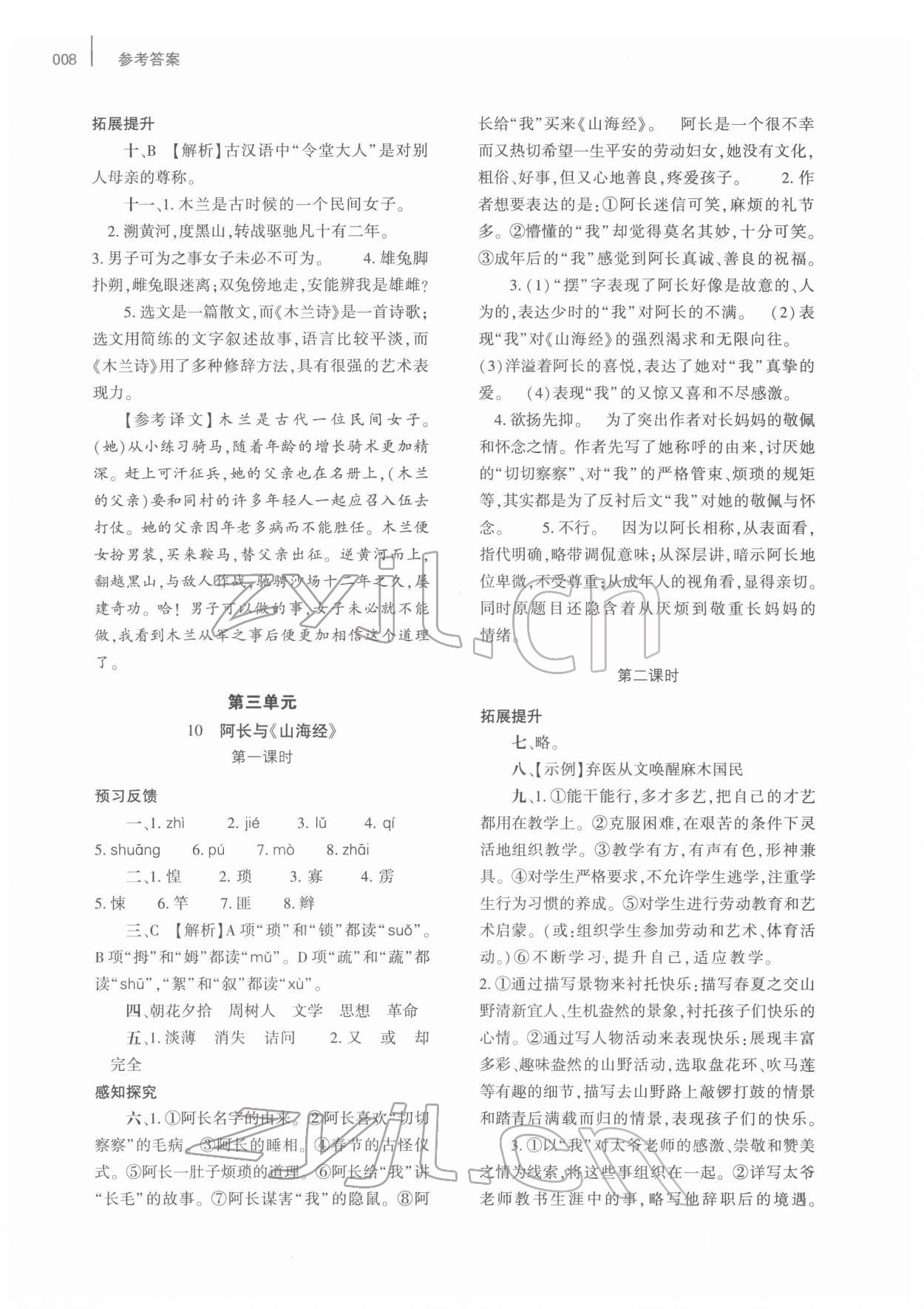 2022年基礎(chǔ)訓(xùn)練大象出版社七年級(jí)語(yǔ)文下冊(cè)人教版 第8頁(yè)