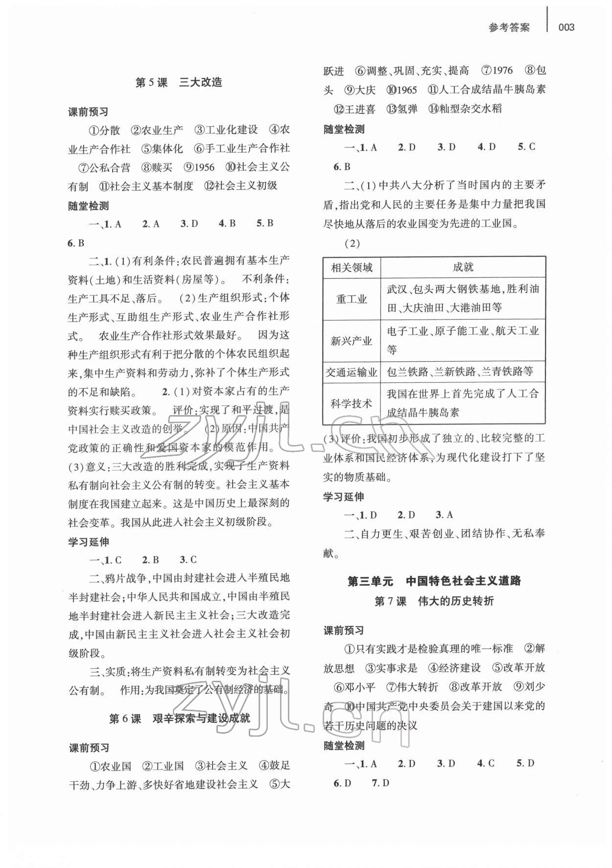 2022年基礎訓練大象出版社八年級歷史下冊人教版 參考答案第3頁