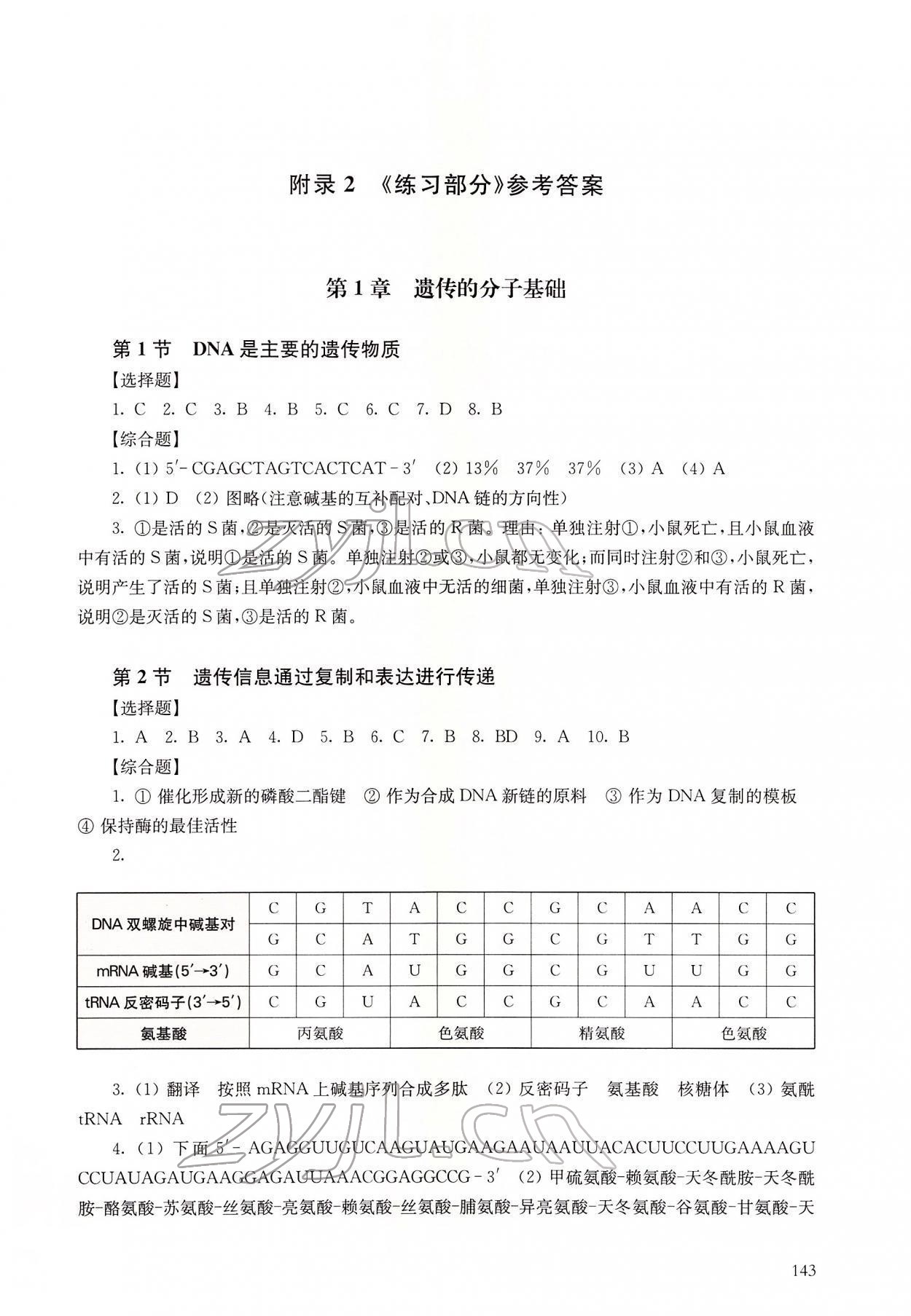 2022年練習(xí)部分高中生物必修2滬教版 參考答案第1頁