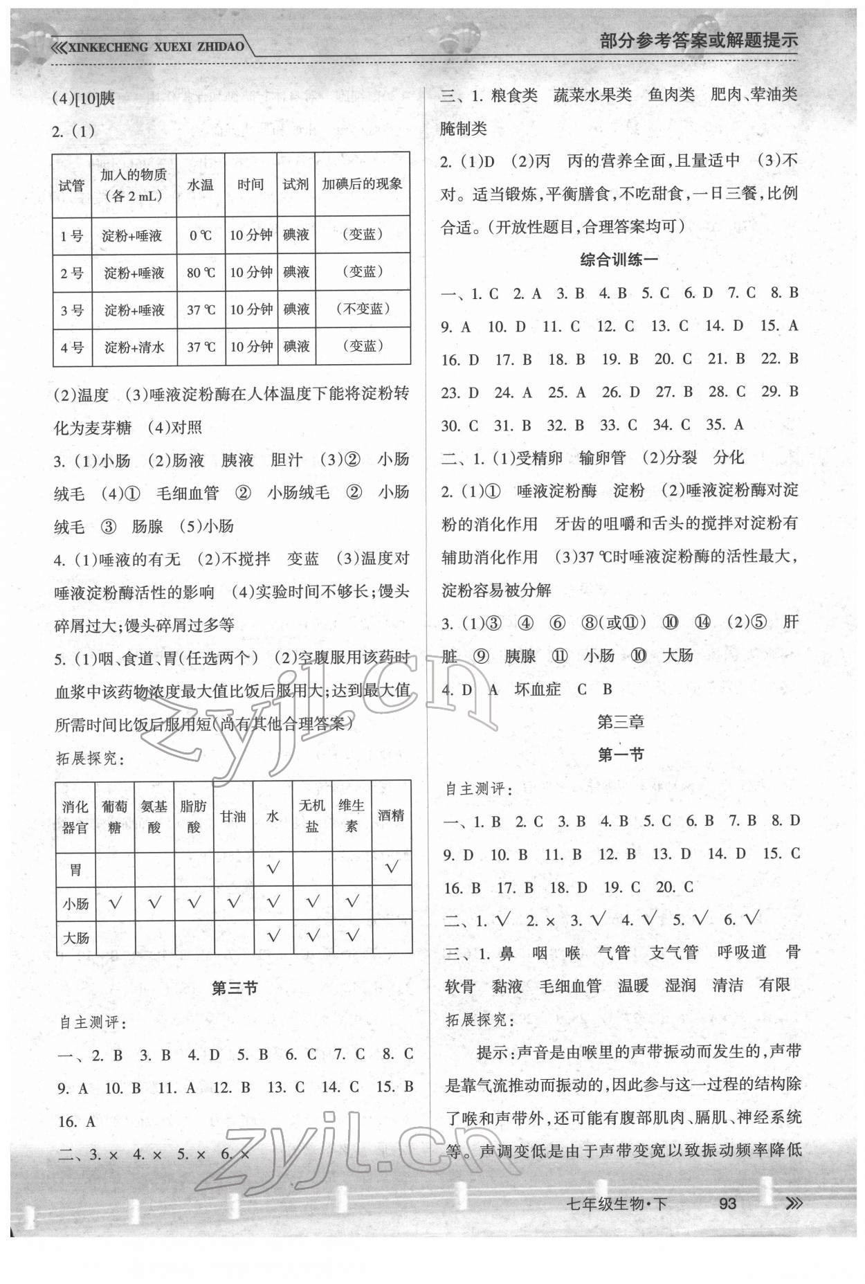 2022年新课程学习指导南方出版社七年级生物下册人教版 参考答案第2页