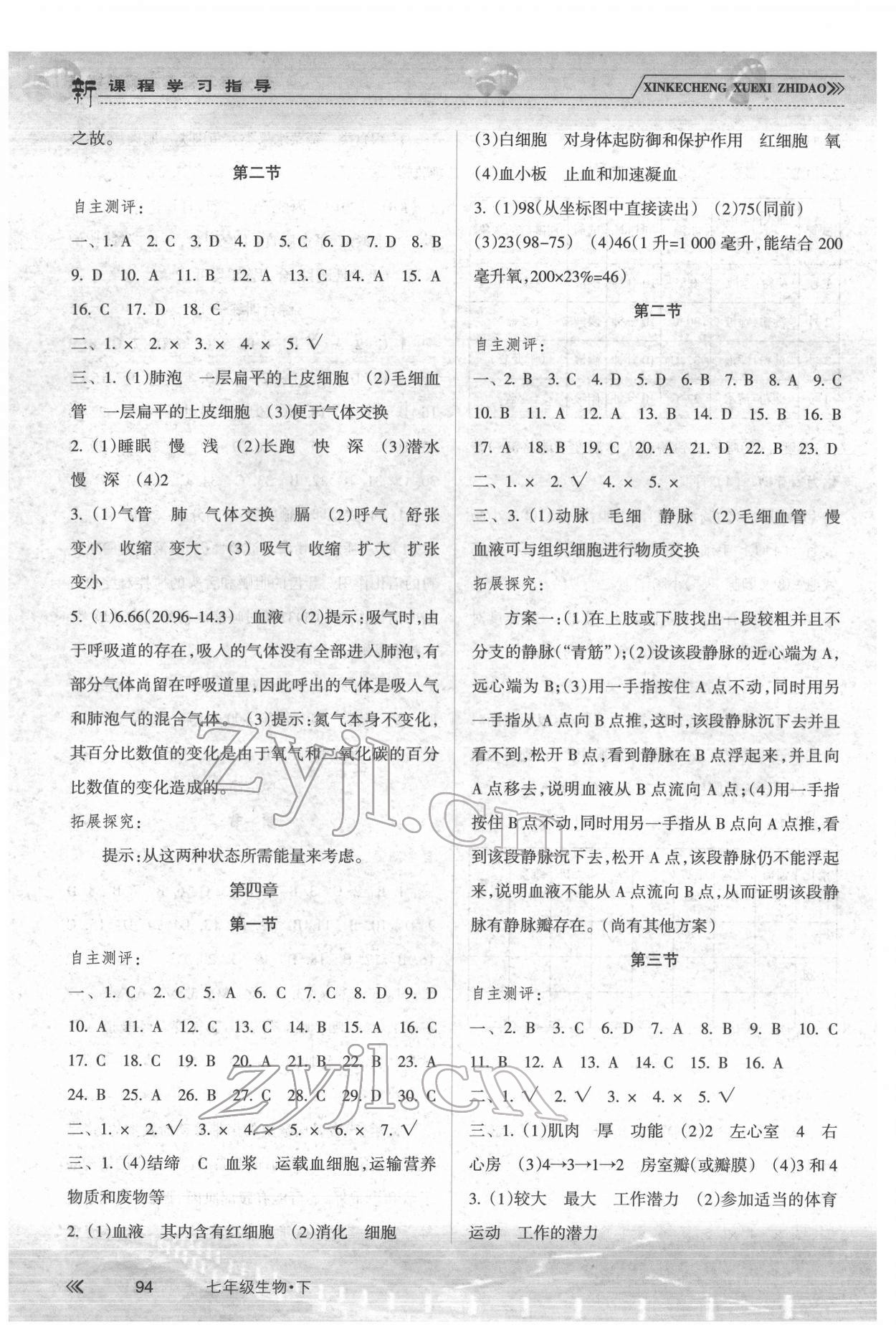 2022年新课程学习指导南方出版社七年级生物下册人教版 参考答案第3页