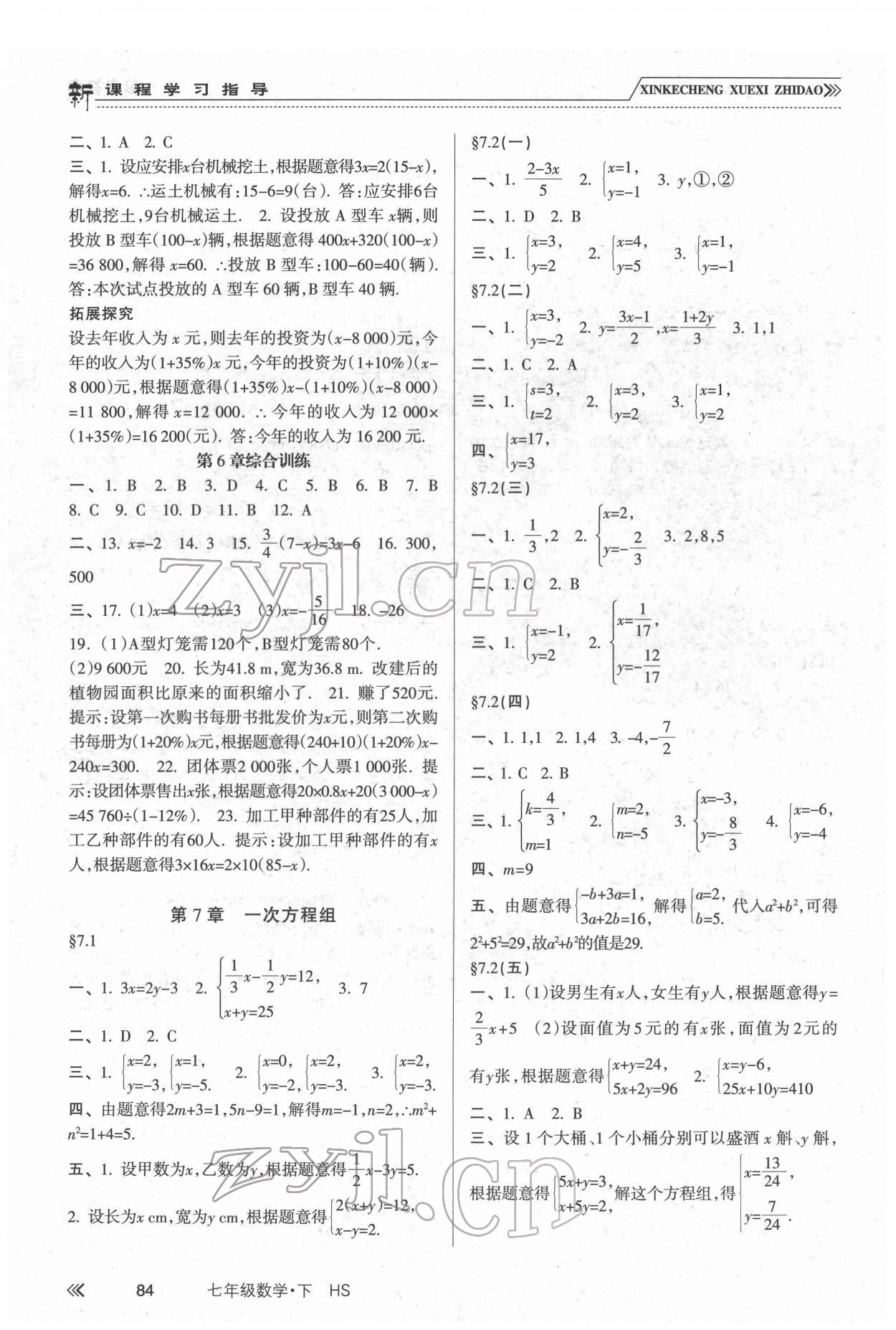 2022年新课程学习指导南方出版社七年级数学下册华师大版 第2页