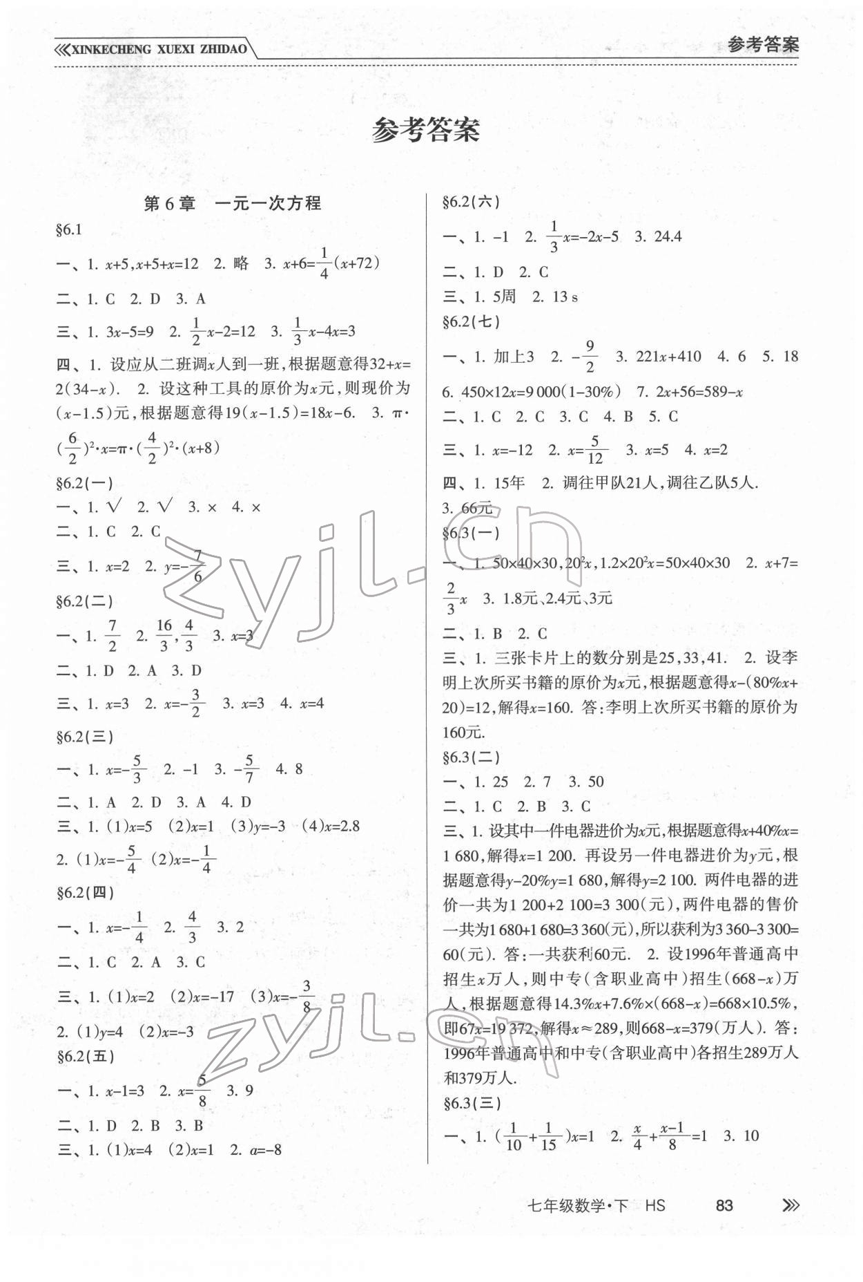 2022年新课程学习指导南方出版社七年级数学下册华师大版 第1页