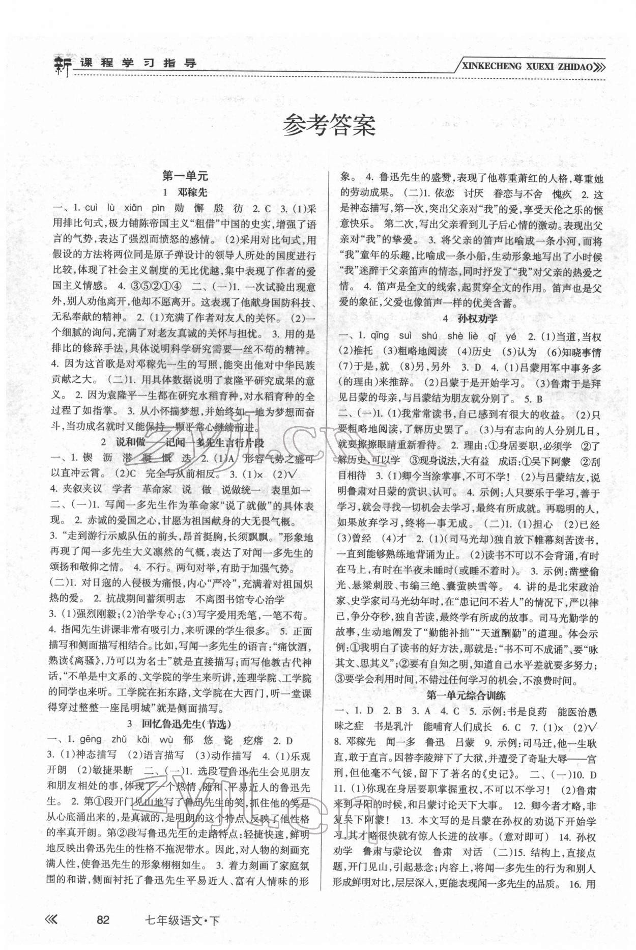 2022年新课程学习指导南方出版社七年级语文下册人教版 参考答案第1页