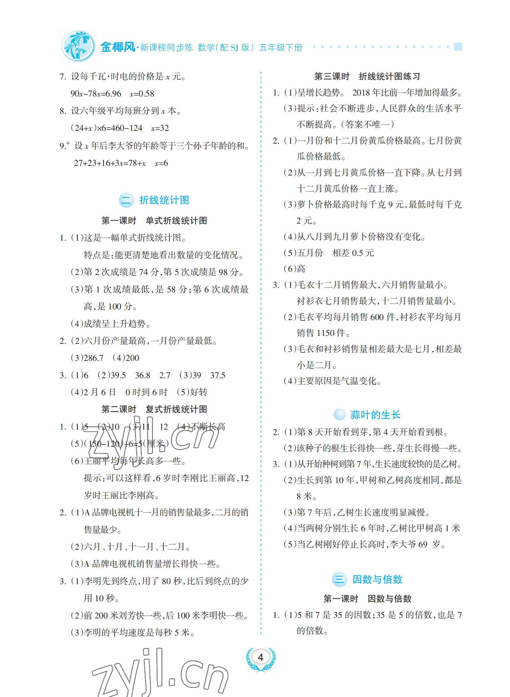 2022年金椰風(fēng)新課程同步練五年級(jí)數(shù)學(xué)下冊(cè)蘇教版 參考答案第4頁(yè)