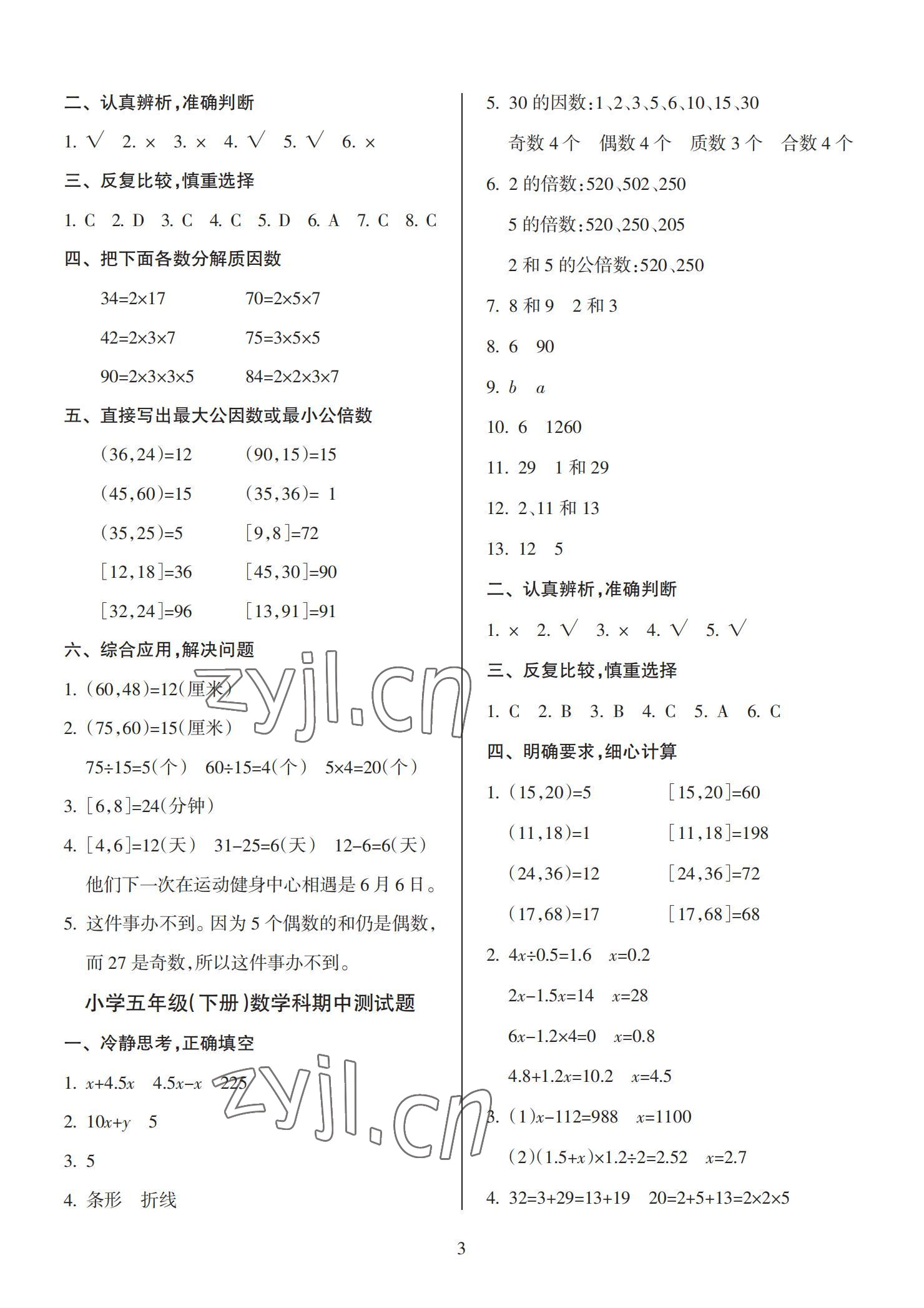 2022年金椰風(fēng)新課程同步練五年級數(shù)學(xué)下冊蘇教版 參考答案第3頁