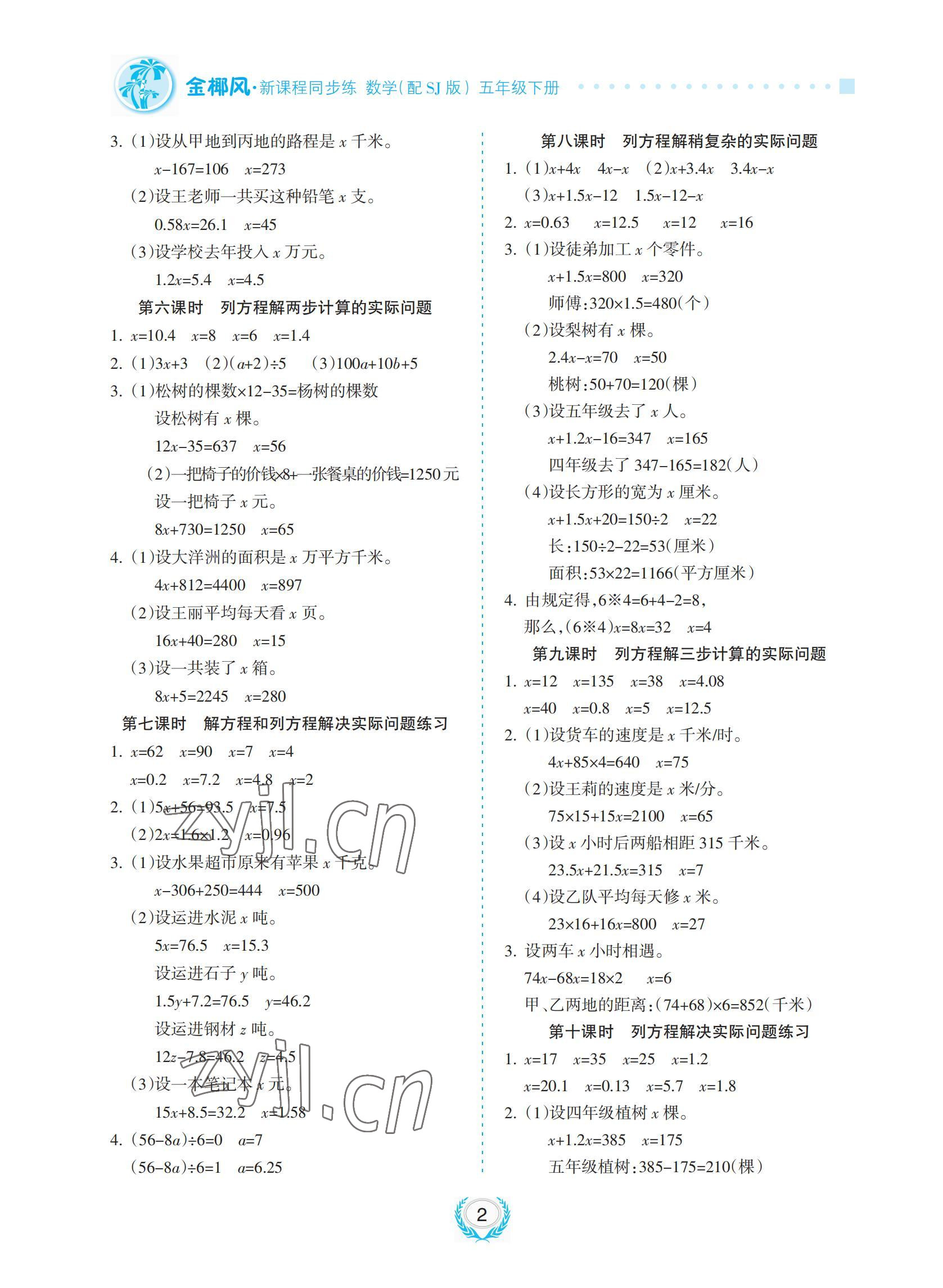 2022年金椰風(fēng)新課程同步練五年級(jí)數(shù)學(xué)下冊(cè)蘇教版 參考答案第2頁(yè)