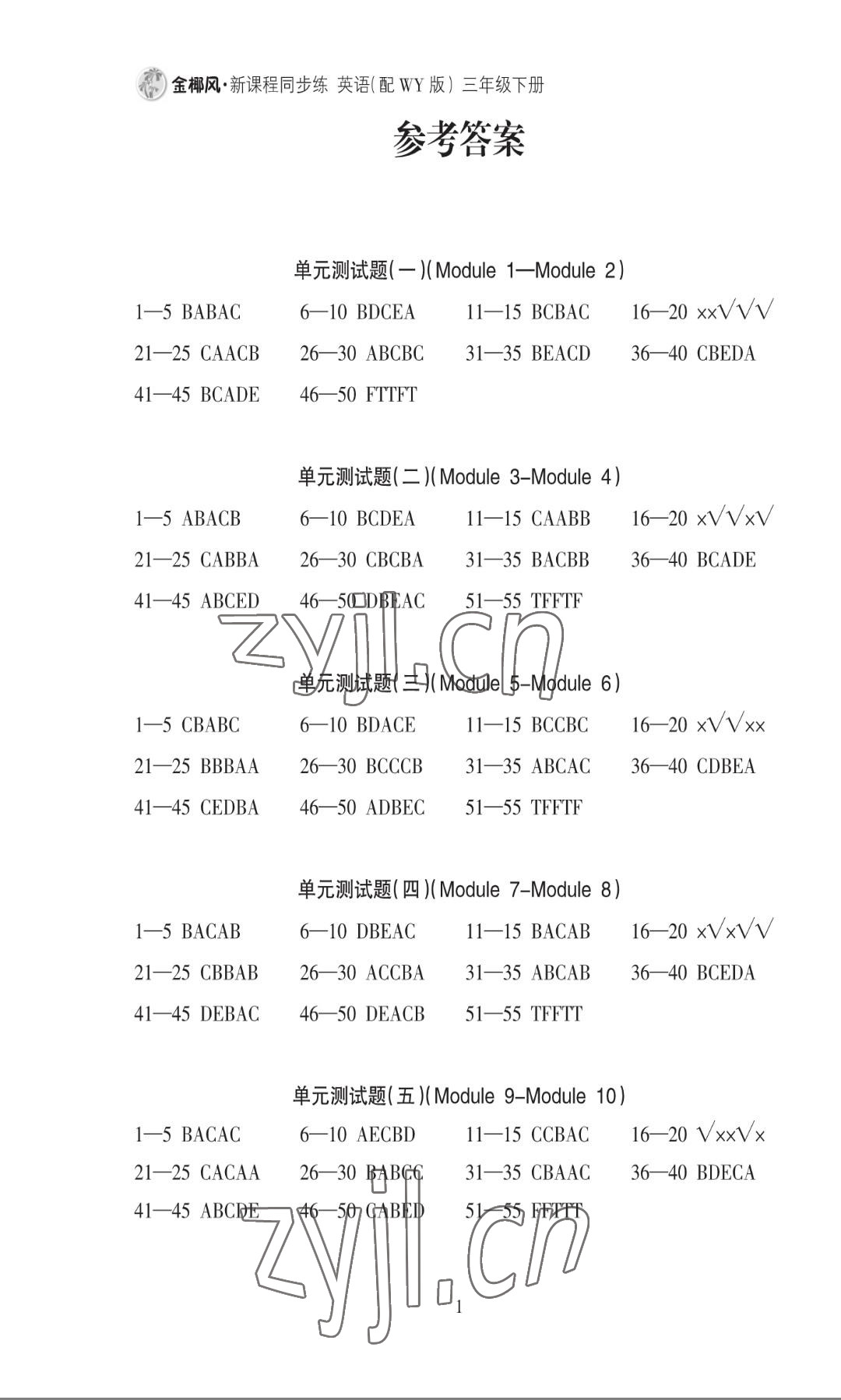 2022年金椰風(fēng)新課程同步練三年級(jí)英語下冊外研版 參考答案第3頁