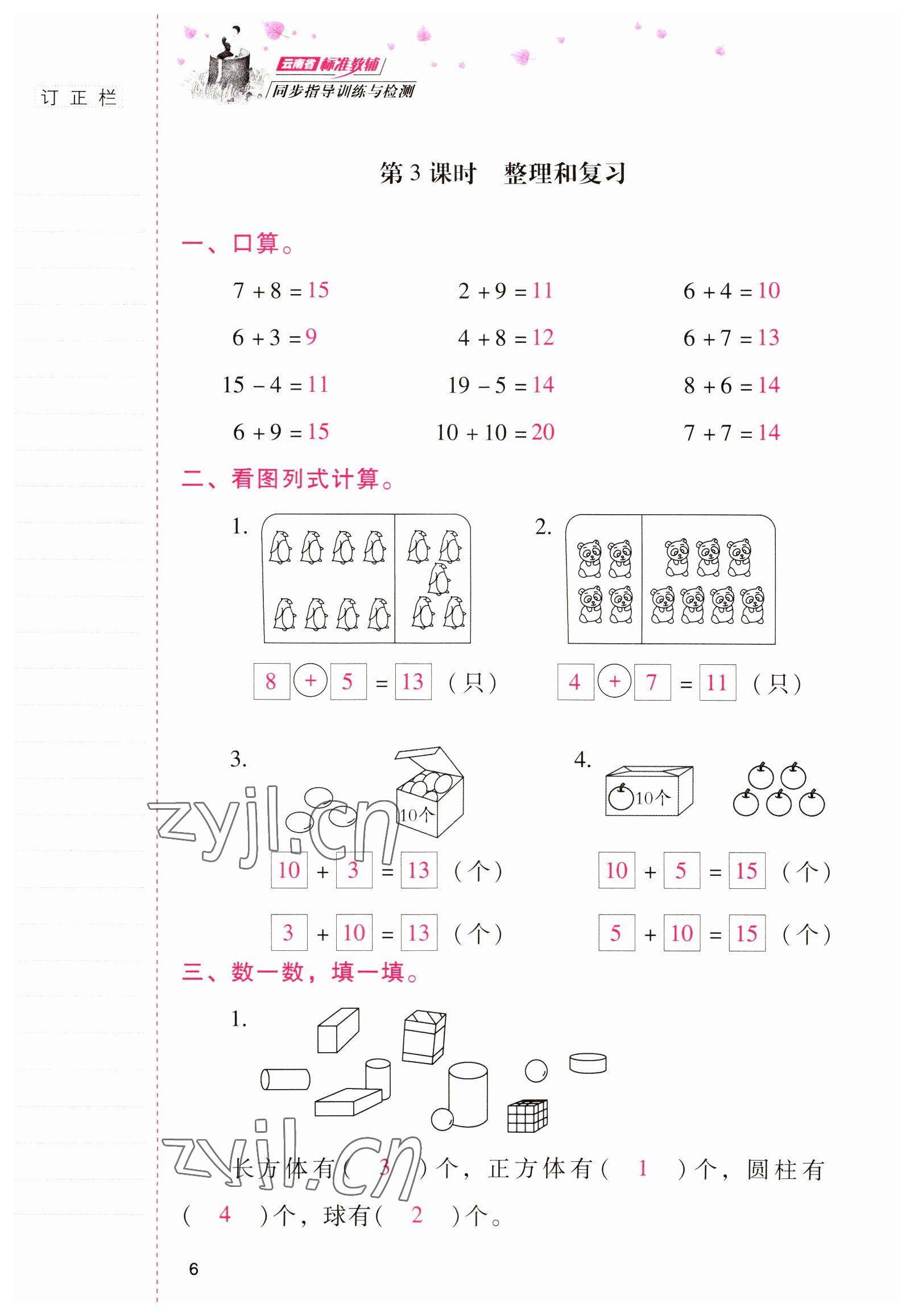 2022年云南省标准教辅同步指导训练与检测一年级数学下册人教版 参考答案第5页