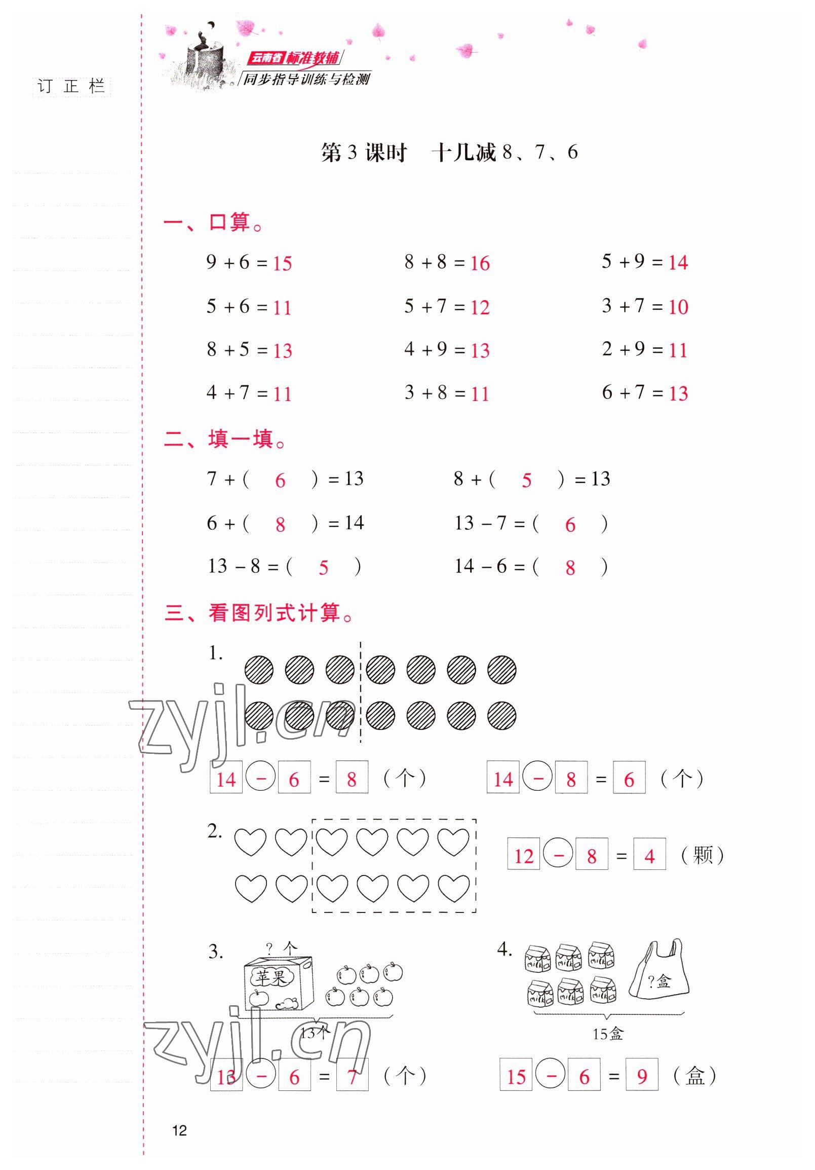 2022年云南省標(biāo)準(zhǔn)教輔同步指導(dǎo)訓(xùn)練與檢測一年級(jí)數(shù)學(xué)下冊人教版 參考答案第11頁